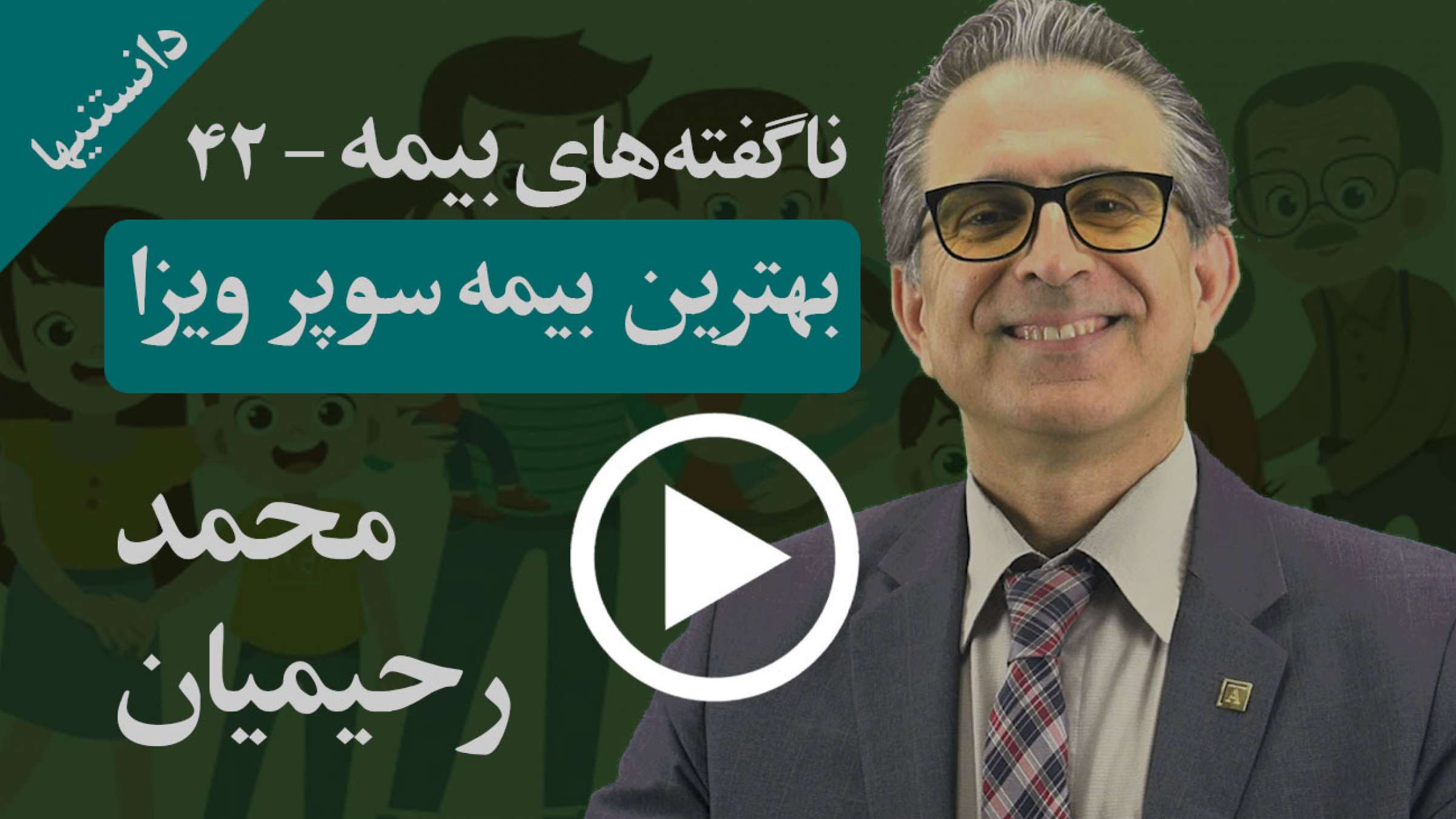 تمام نکات لازمه بیمه سوپر ویزا چیست و چرا مهم هستند؟