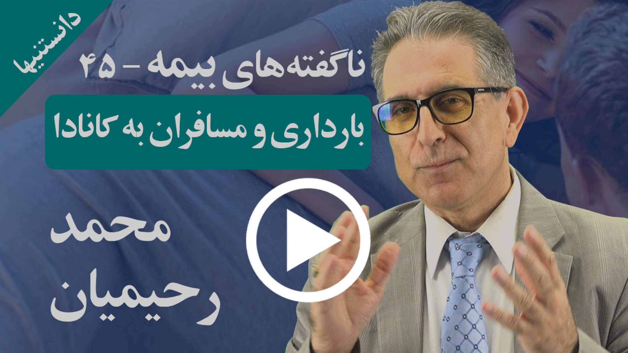 آیا هزینه‌های بارداری و زایمان مسافران به کانادا نیز تحت پوشش بیمه خواهد بود؟