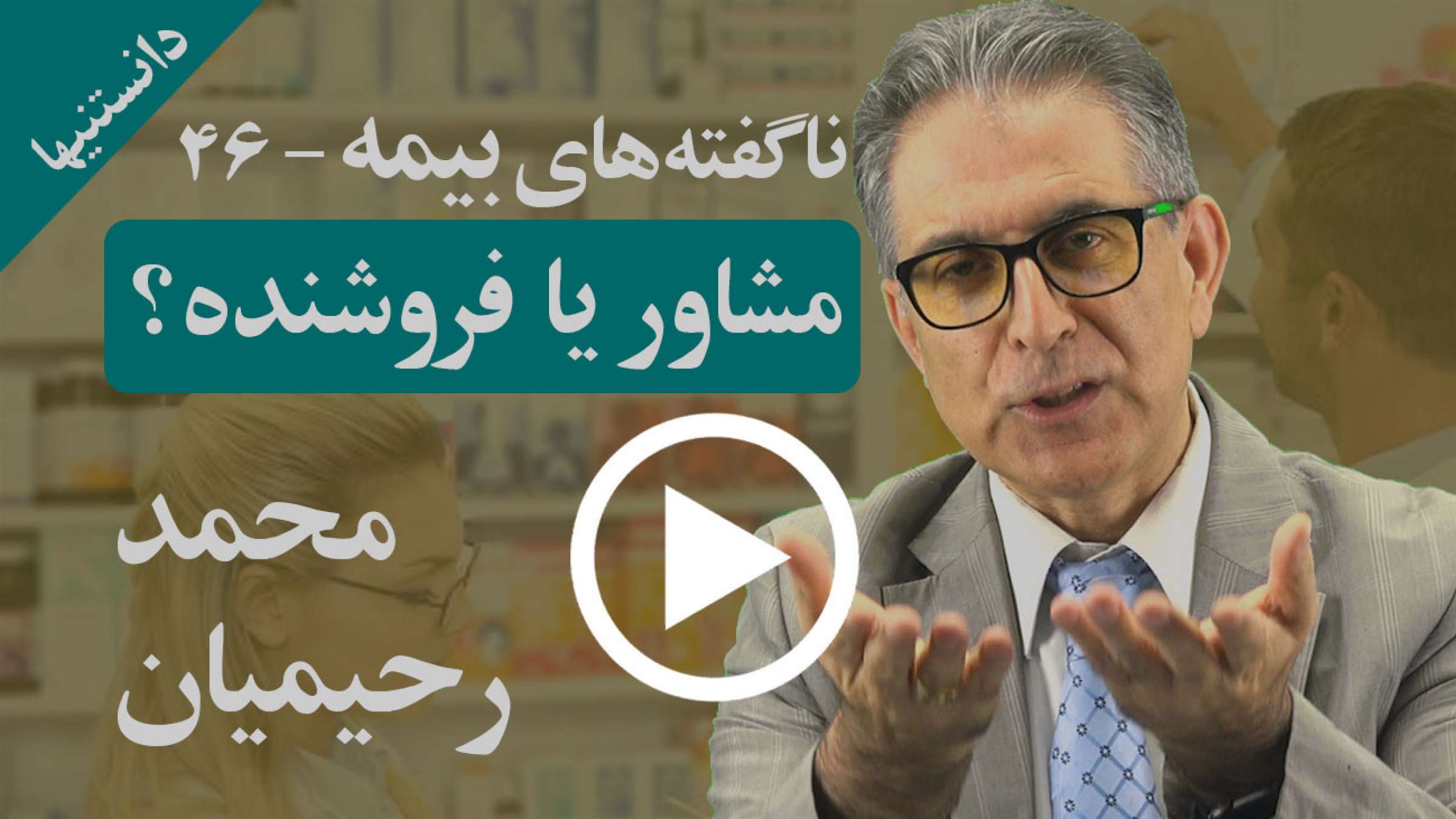 برای تصمیم درست به مشاور مراجعه کنیم یا مسئول فروش؟