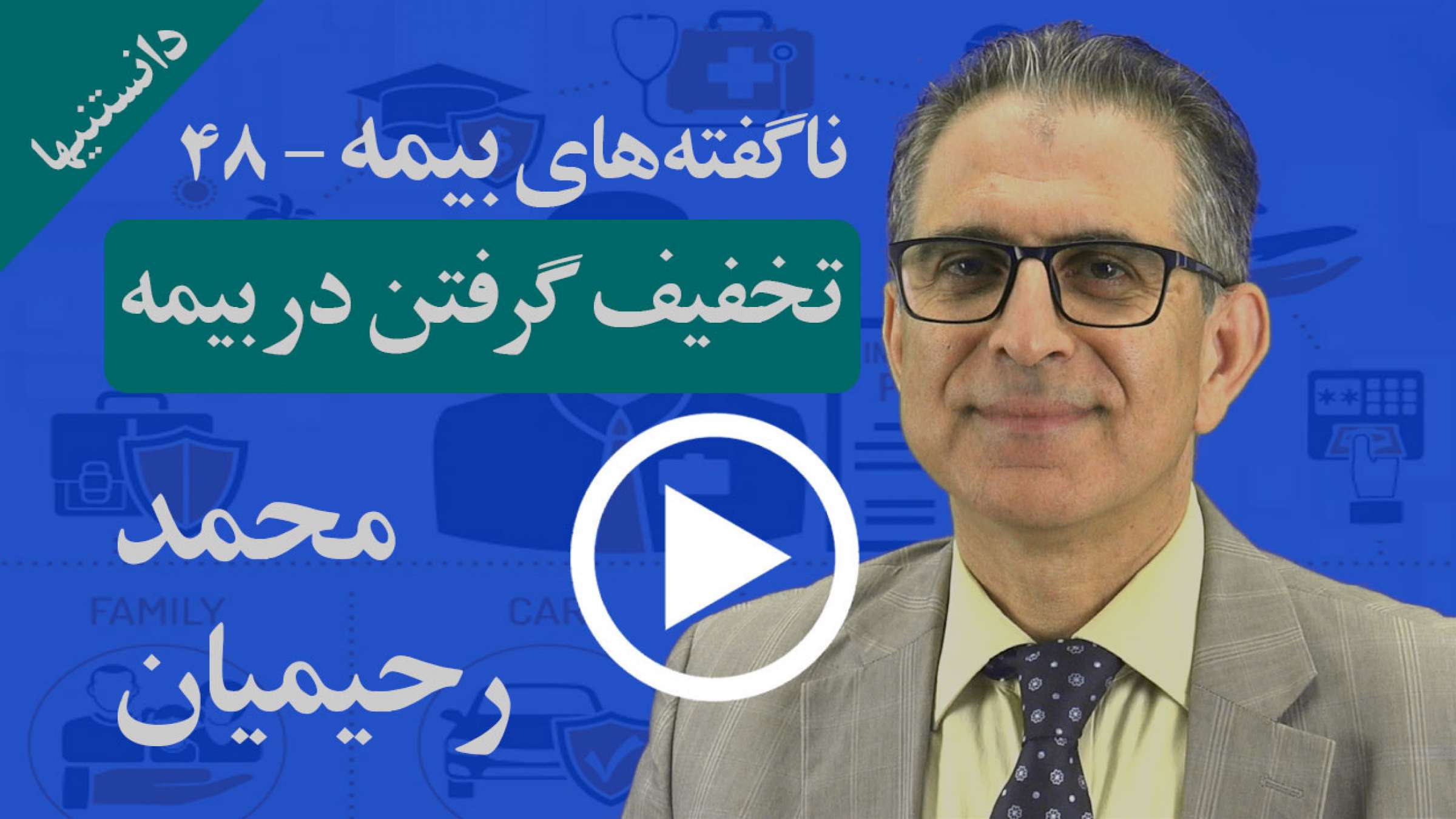 چقدر می‌شود در بیمه تخفیف گرفت؟