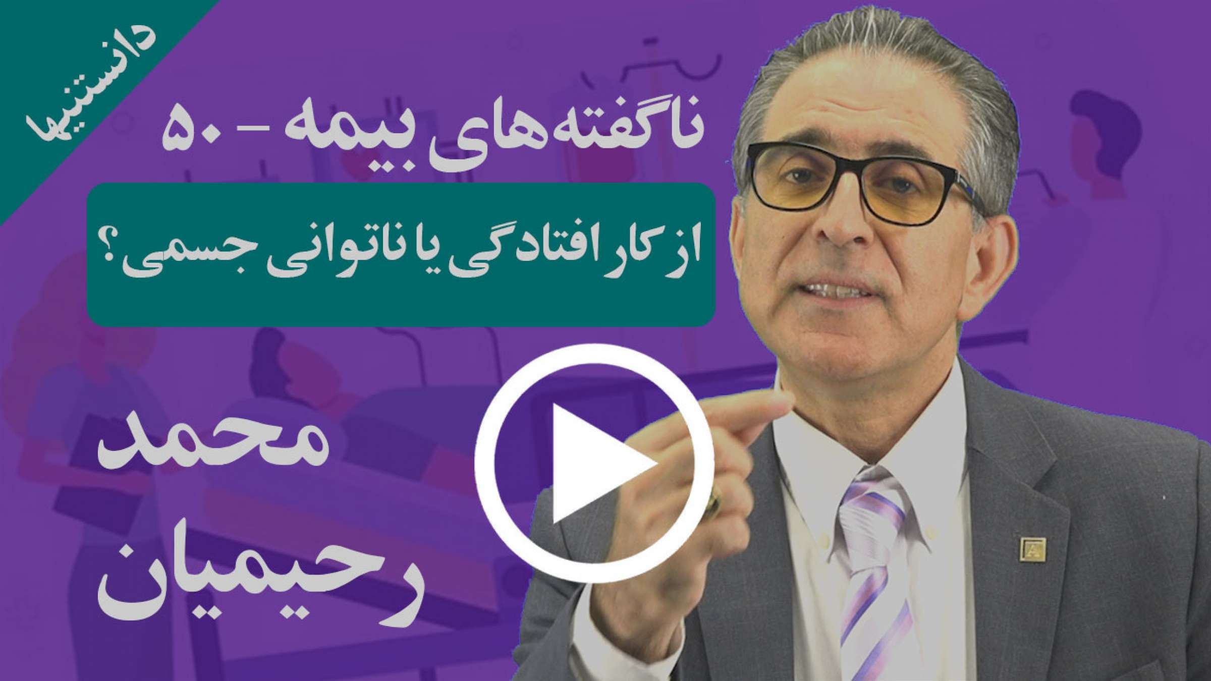 چرا بعضی‌ها بیمه های از کار افتادگی را با ناتوانی جسمی یا حتی عمر اشتباه می‌گیرند؟