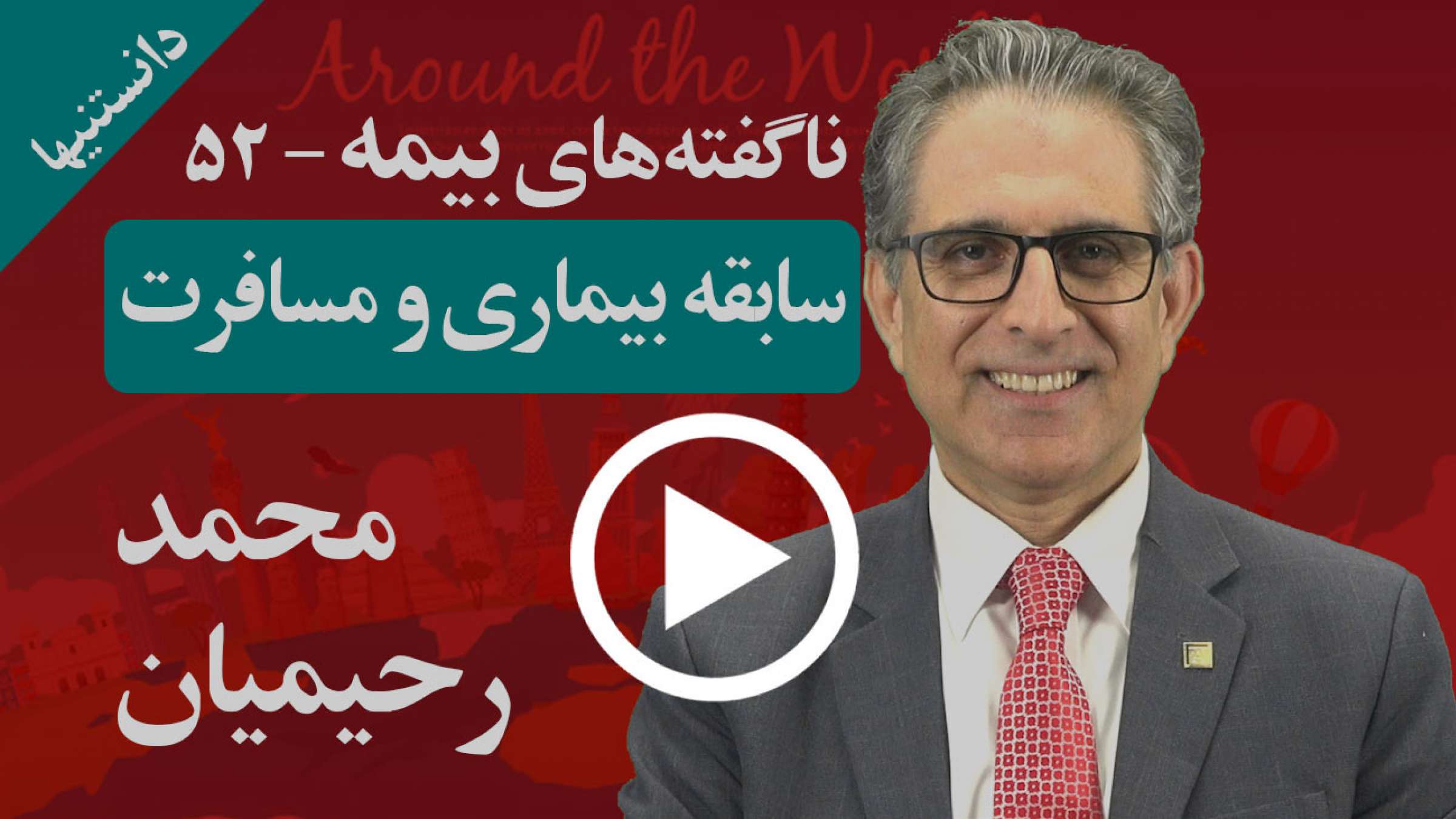 اعلان کردن سابقه بیماری اجازه می‌دهد ما بیمه‌ای بگیریم که در زمان لازم پوشش داشته باشیم