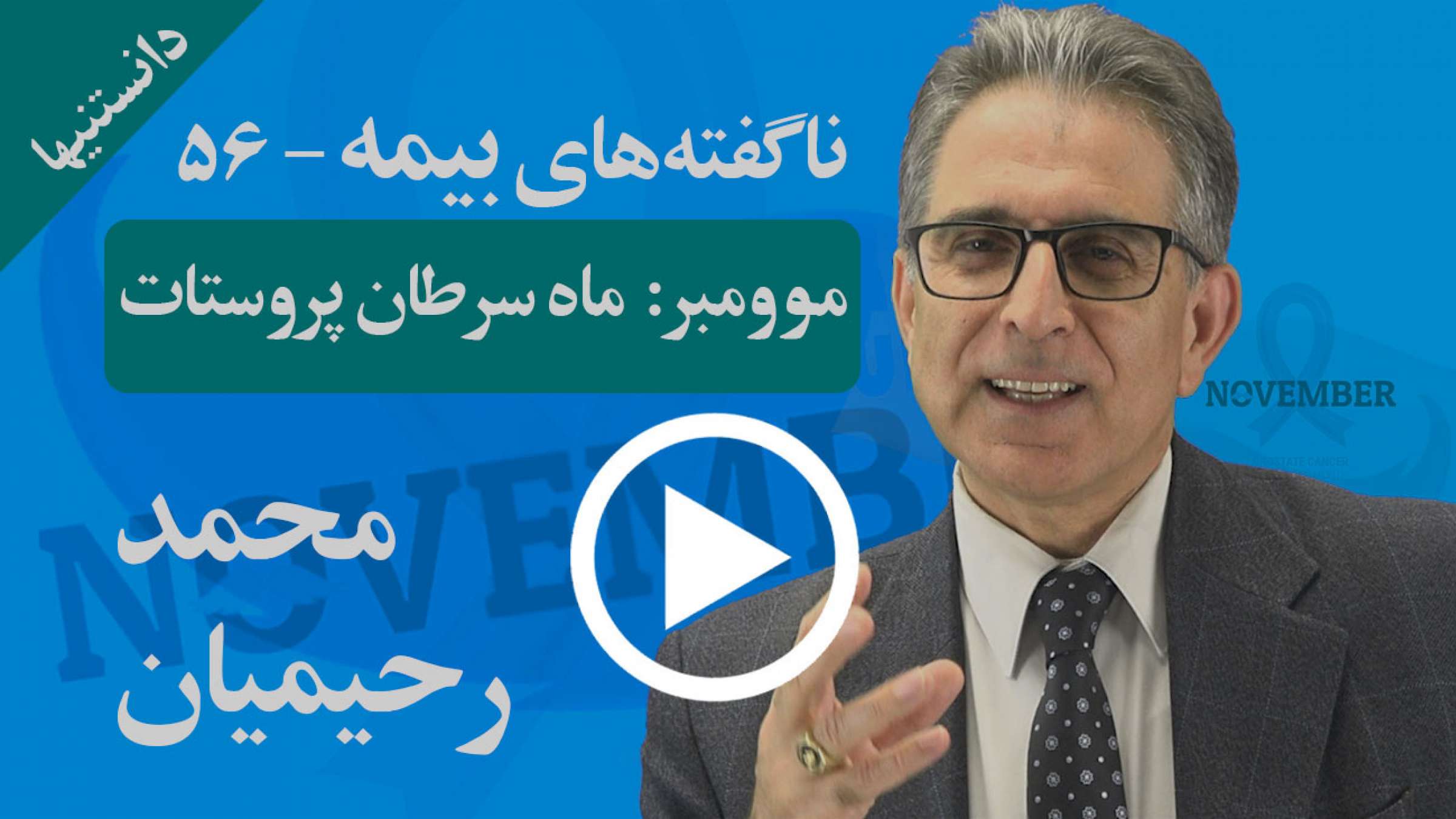 چرا ماه نوامبر را موومبر می‌نامند و چرا برای مردان مهم است؟