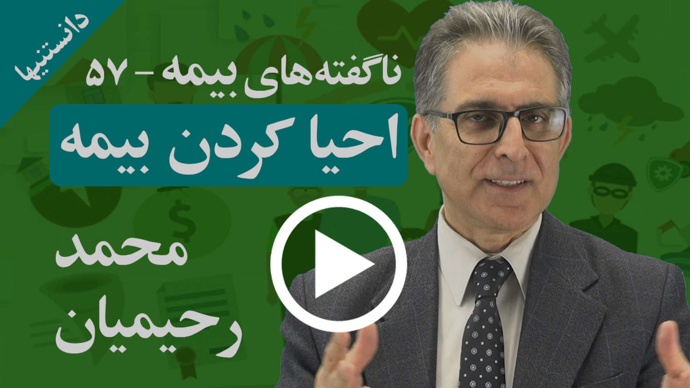 چگونه می‌شود یک بیمه لغو شده را با شرایطی دوباره احیا کرد؟