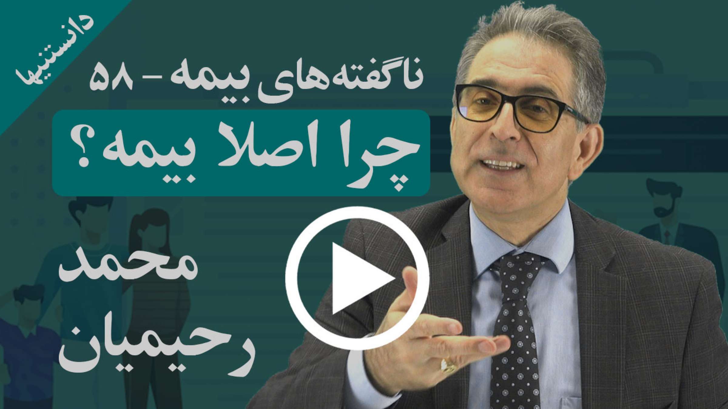 چرا اصلا همه ما نیاز به پوشش بیمه داریم؟