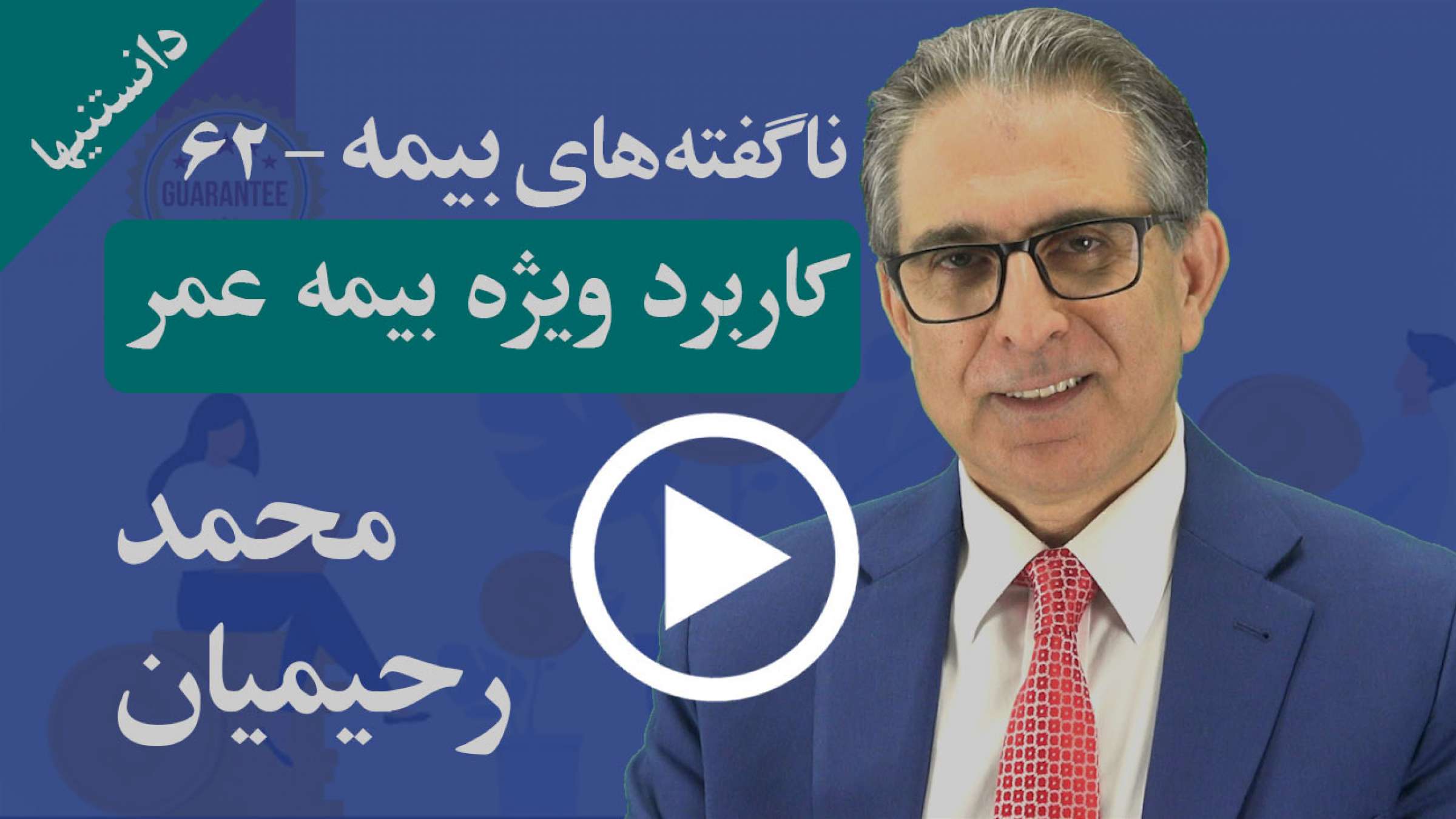 بنا به نیازمان از کدام نوع بیمه عمر بهتر است استفاده کنیم؟