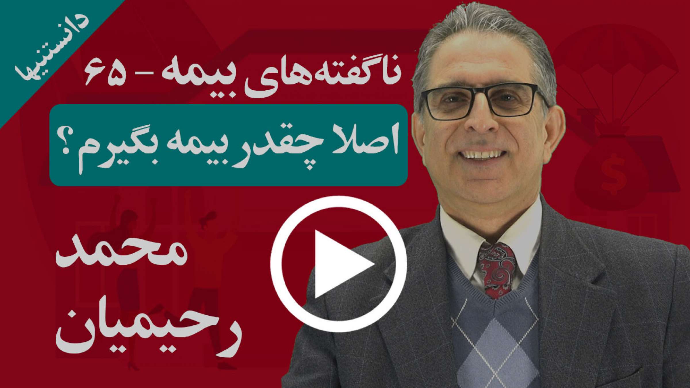 اصلا چقدر بیمه بگیرم؟