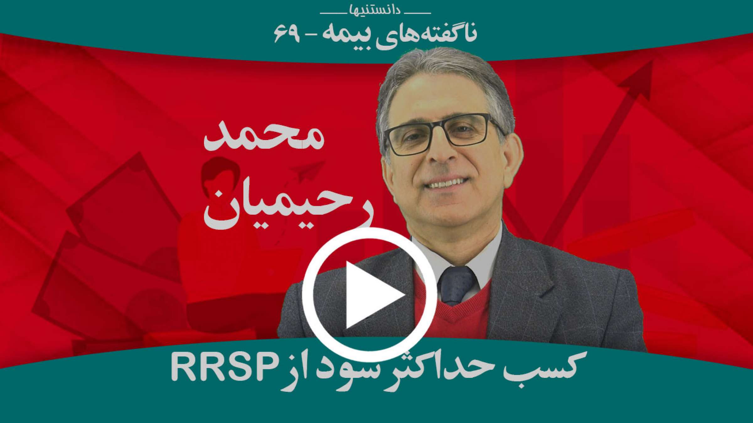 تمام نکات کسب حداکثر سود از RRSP چیست؟