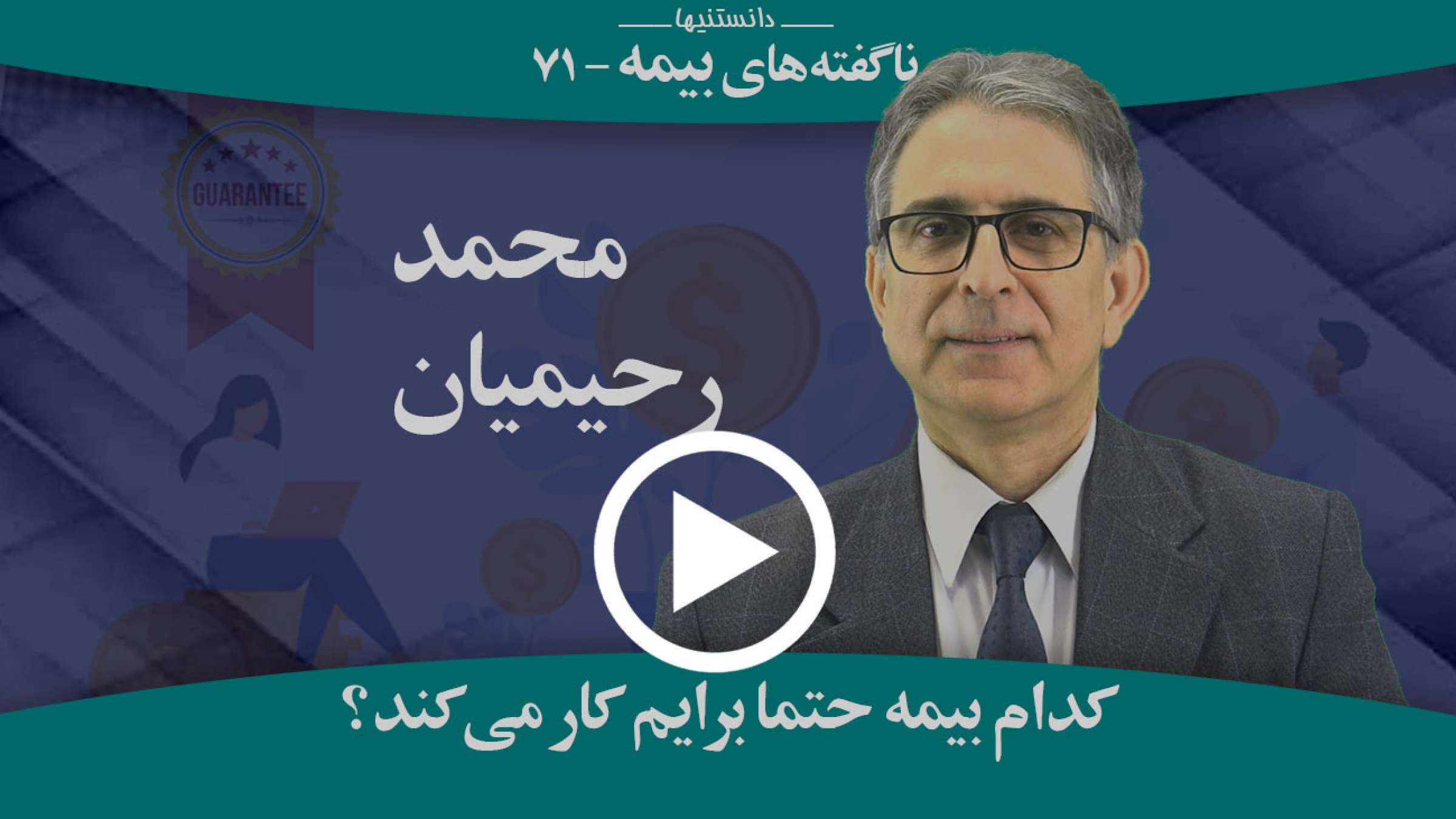 کدام بیمه حتما کار می‌کند؟