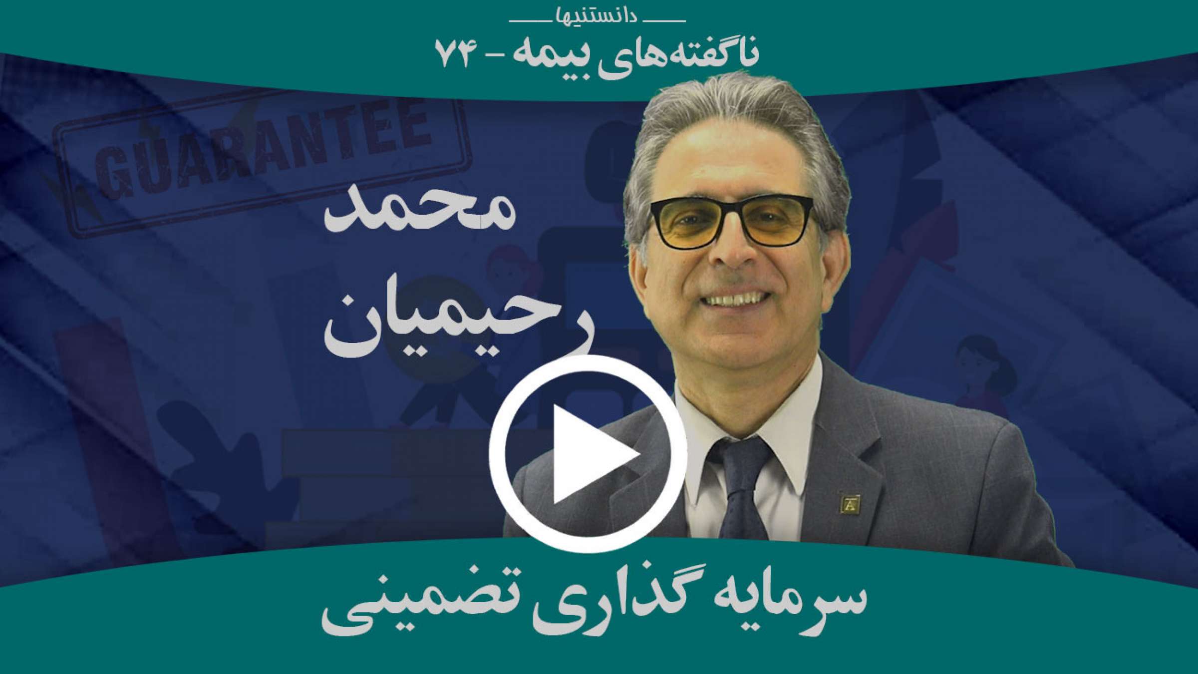 چه روش سرمایه‌گذاری تضمینی که بسیار بهتر از GIC است وجود دارد؟