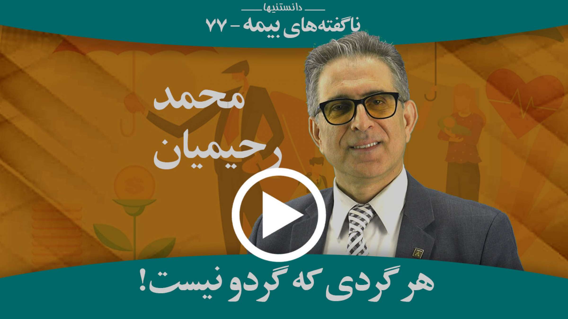 کدام بیمه‌های دائمی هستند که در نهایت به شما پول و بهره بر می‌گردانند؟