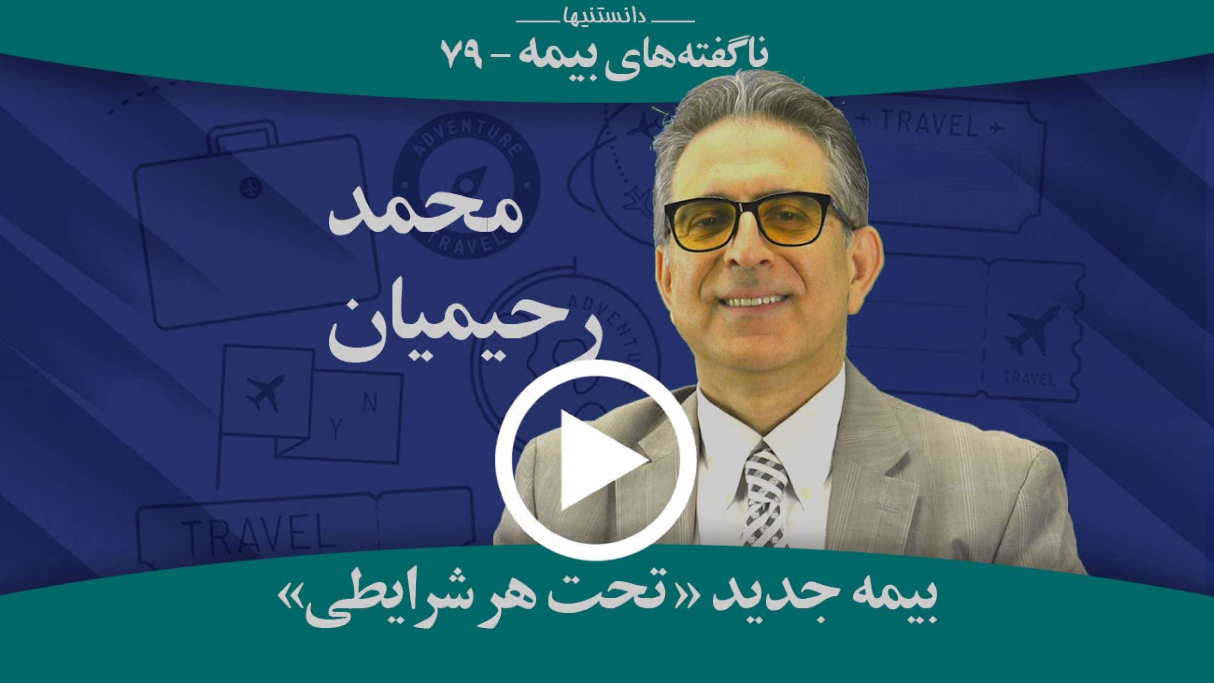 بیمه کاملا جدید مسافرتی لغو بلیت تحت هر شرایطی چگونه هزاران دلار به نفع شماست؟