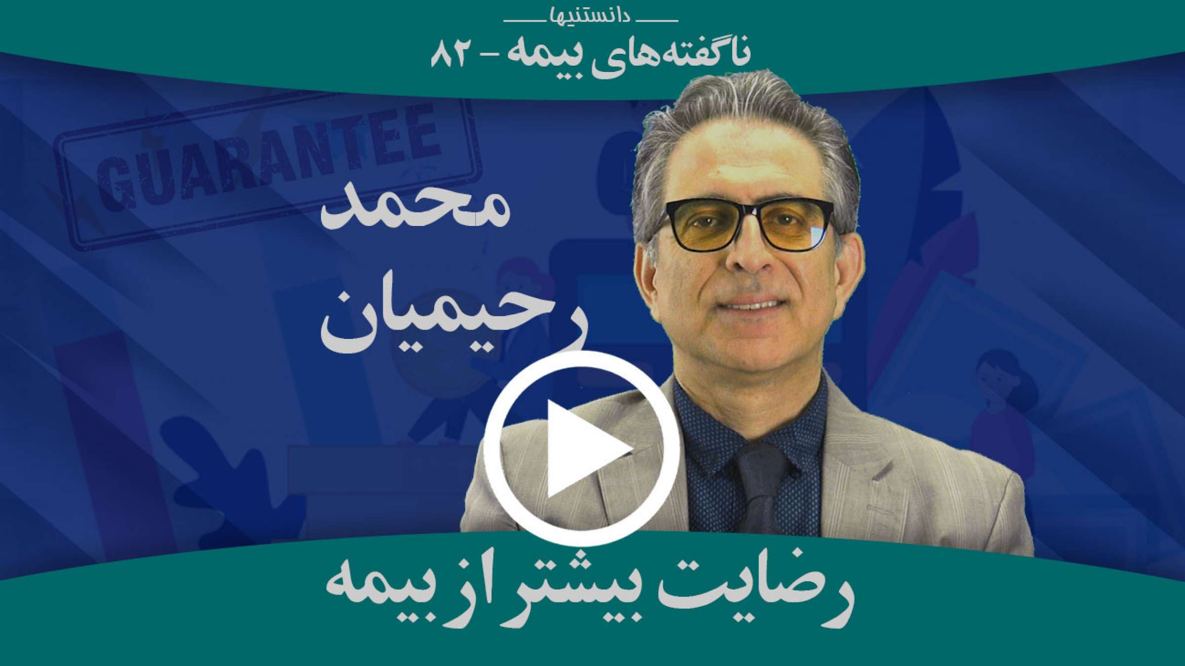 چکار کنیم که بیمه موجب رضایت ما شود؟