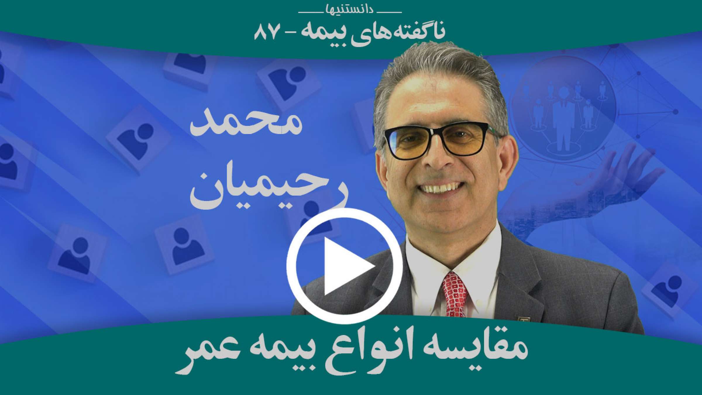 مقایسه انواع بیمه عمر