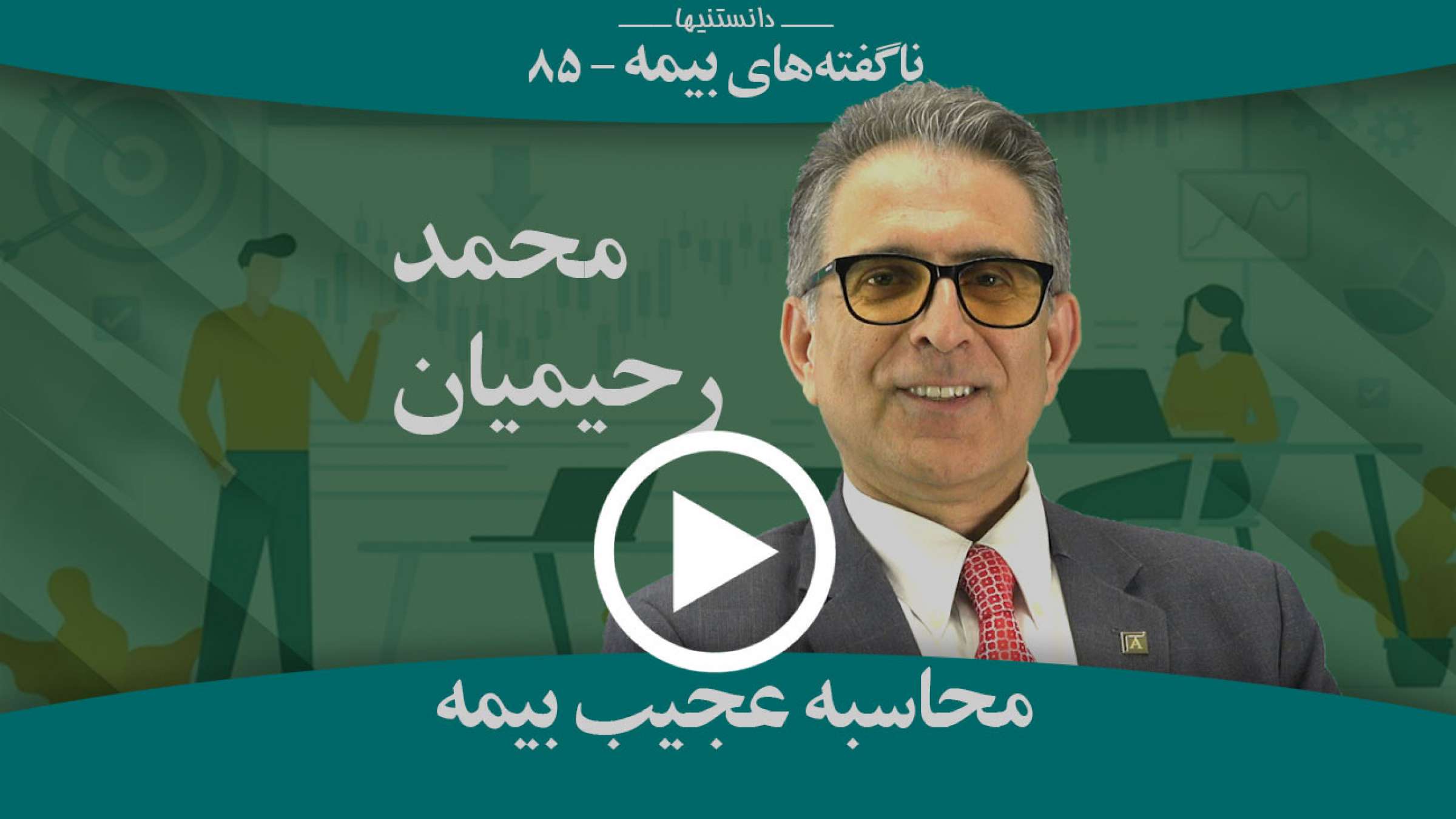 چرا اعداد بیمه را بطور عجیبی محاسبه می‌کنید؟