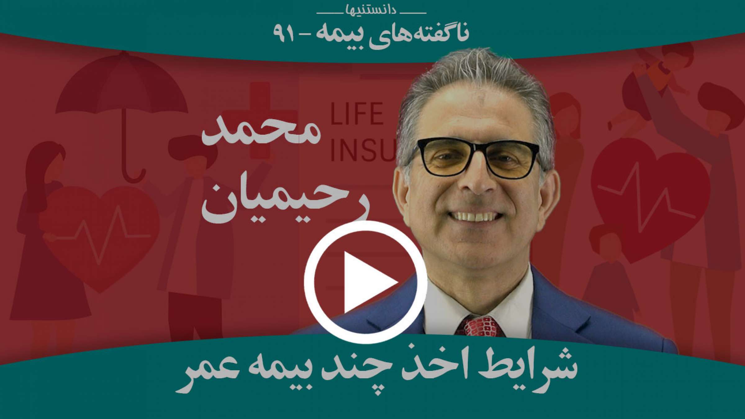 اخذ چند بیمه عمر چه شرایطی دارد؟