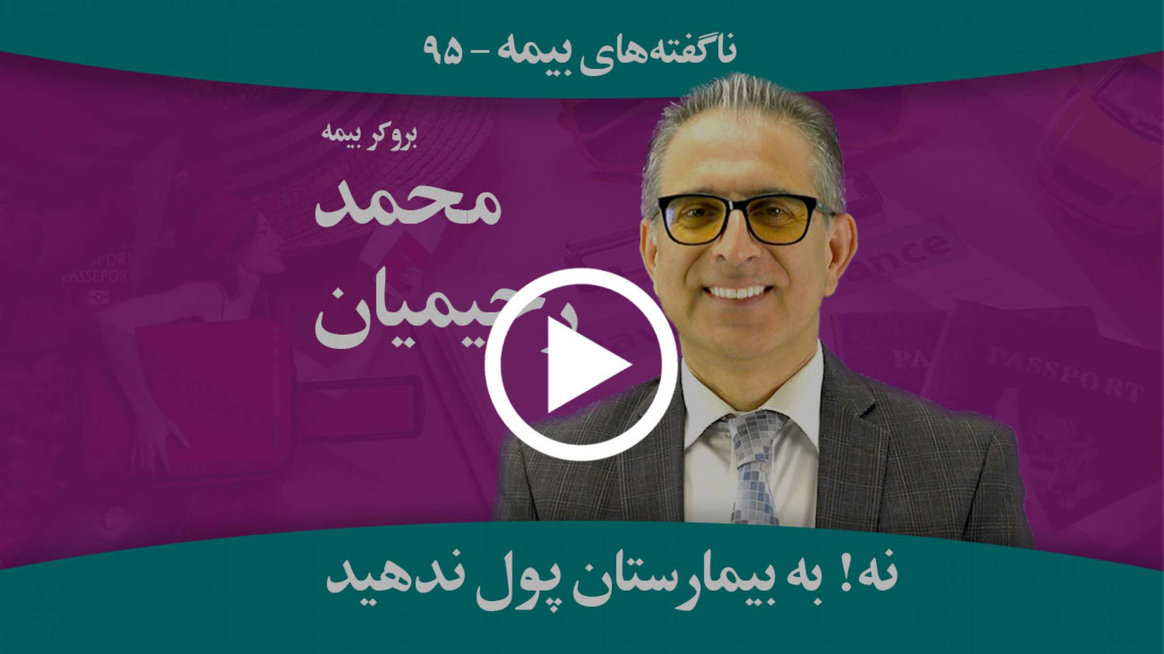 بیمارستان نباید از فرد بیمه شده پول دریافت کند