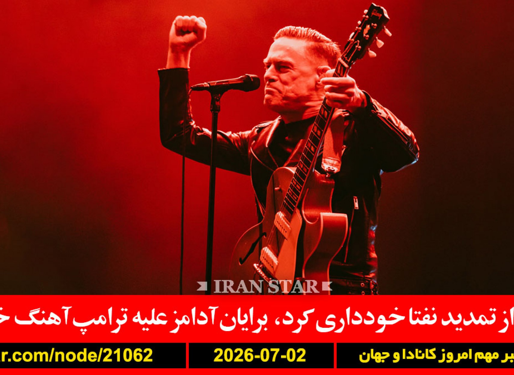 آمریکا-نفتا-برایان-آدامز-آلمان-اوکراین-انفجار-آمریکا-پایگاه-زیرزمین