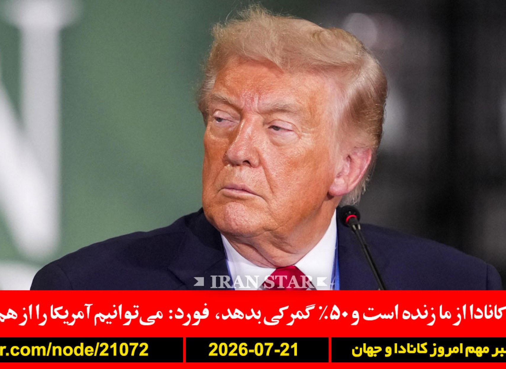 آمریکا-کانادا-تعرفه-ایران-کوه-کلنگ-بمباران-هزینه-جنگ-نفت