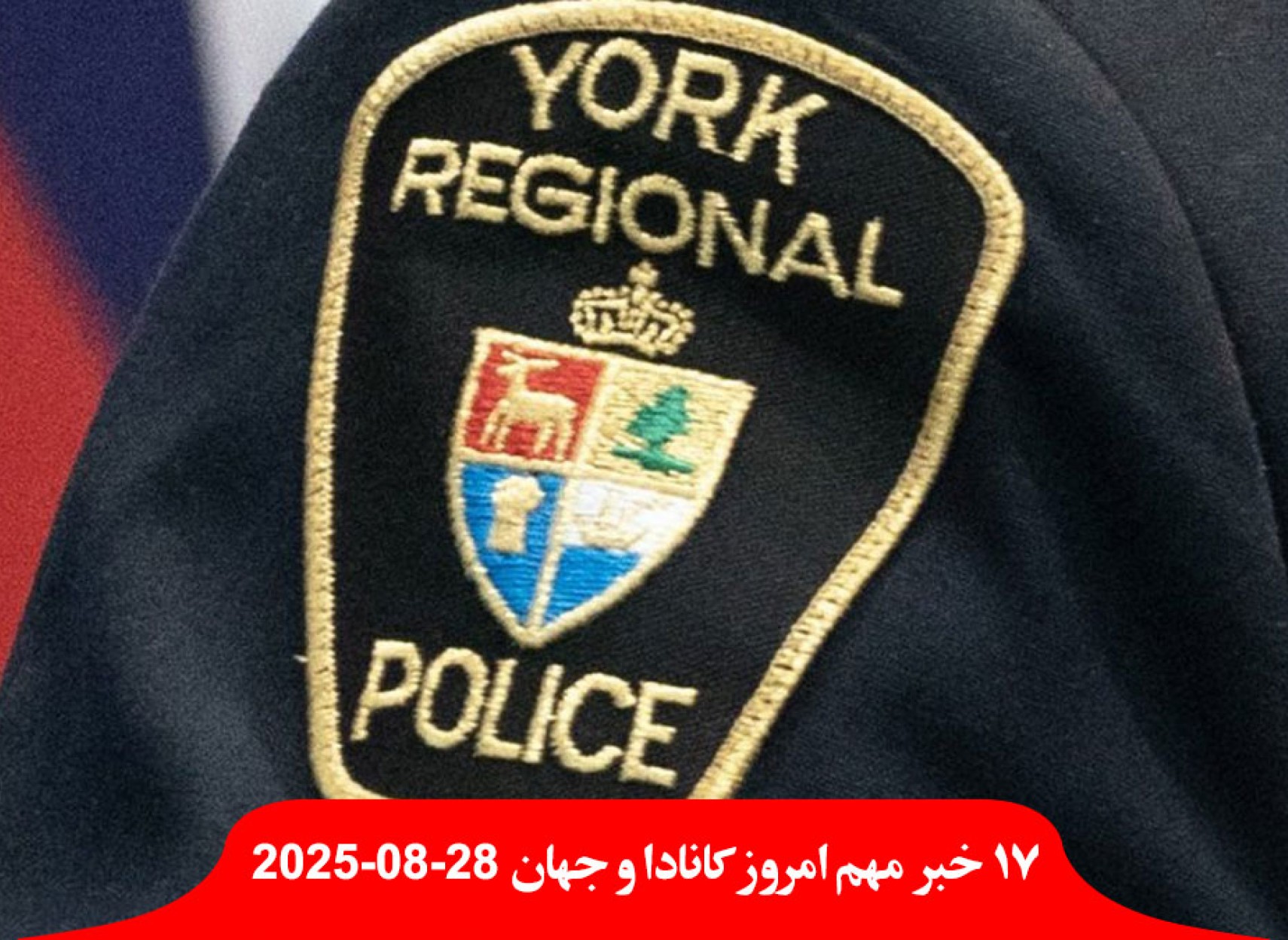 اتهام-قتل-یک-ایرانی-تورنتو-علیه-بعلت-مصرف-زیاد-مواد-مخدر-سود-نجومی-بانک-کانادایی-کسری-تجاری-کانادا-کبک-نماز-ملاء-عام-ممنوع