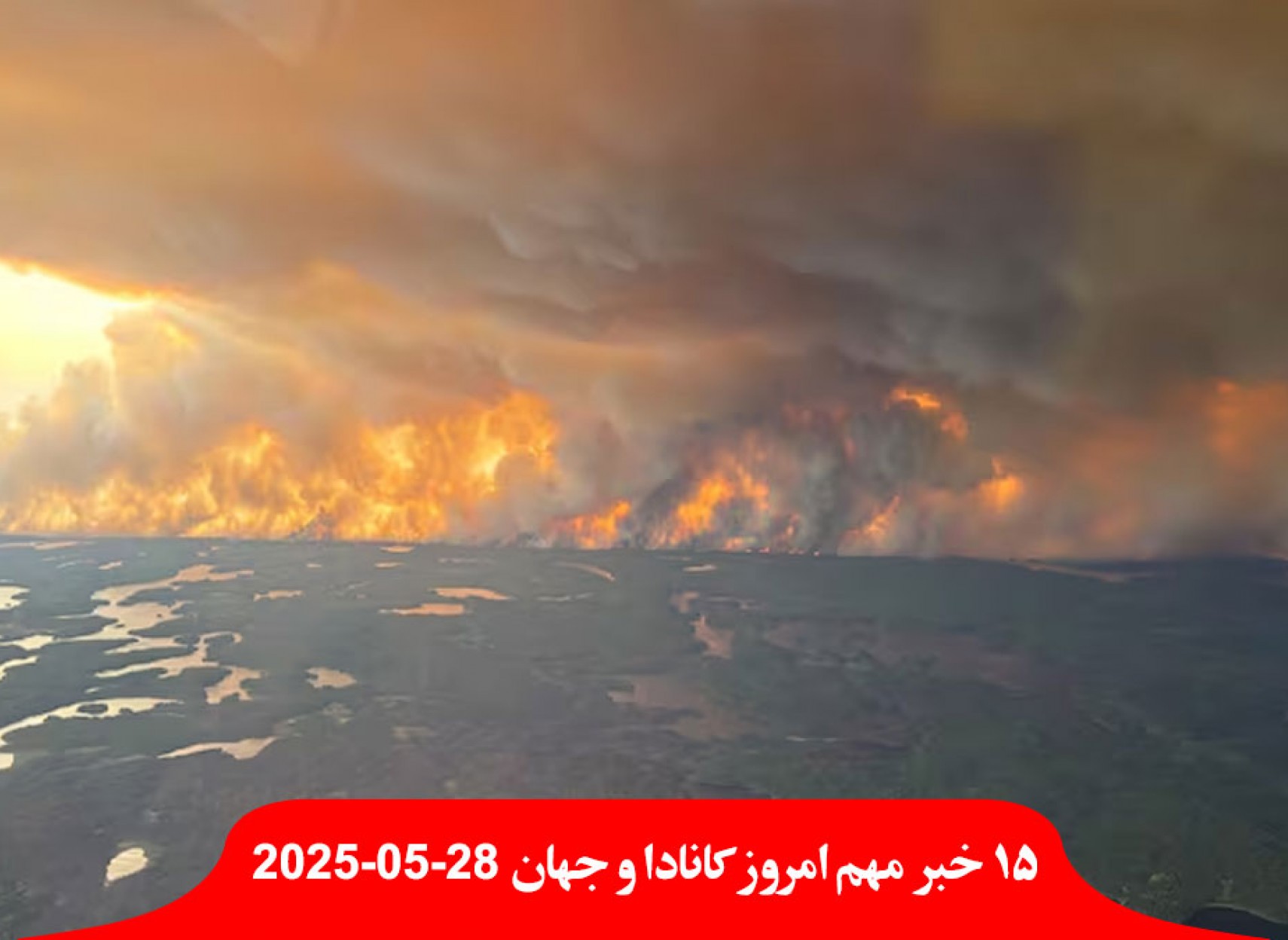 اعلان-وضعیت-اضطراری-آتش-سوزی-مانیتوبا-ارتش-کمک-ضرر-وحشتناک-اداره-پُست-کانادا-کانادایی-بهره-ترامپ-گفتم-نتانیاهو-خبر-جعلی