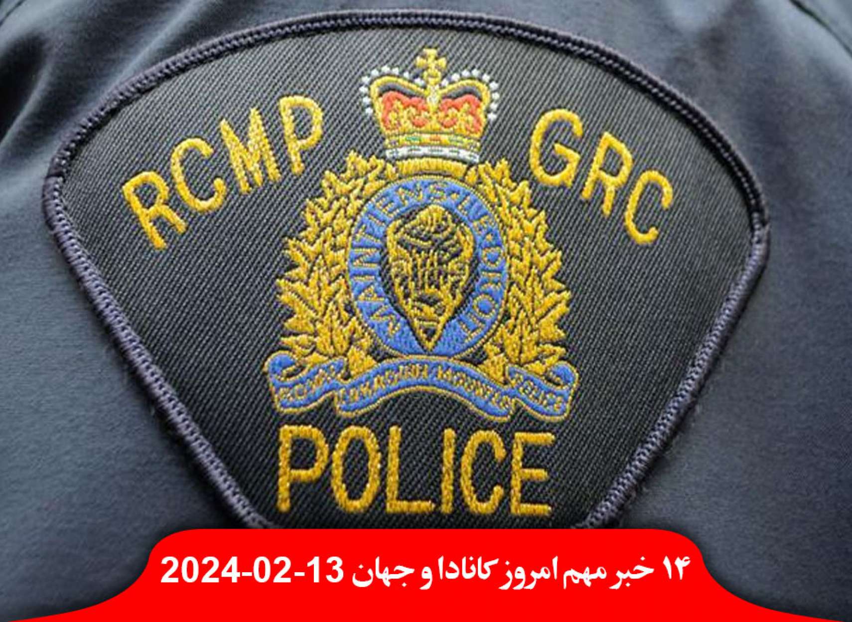 افسر-آلبرتا-اطلاعات-پلیس-سلطنتی-رواندا-فروخت-نیودموکرات-شناسایی-کشور-فلسطین-پلاک-انتاریو-لغو