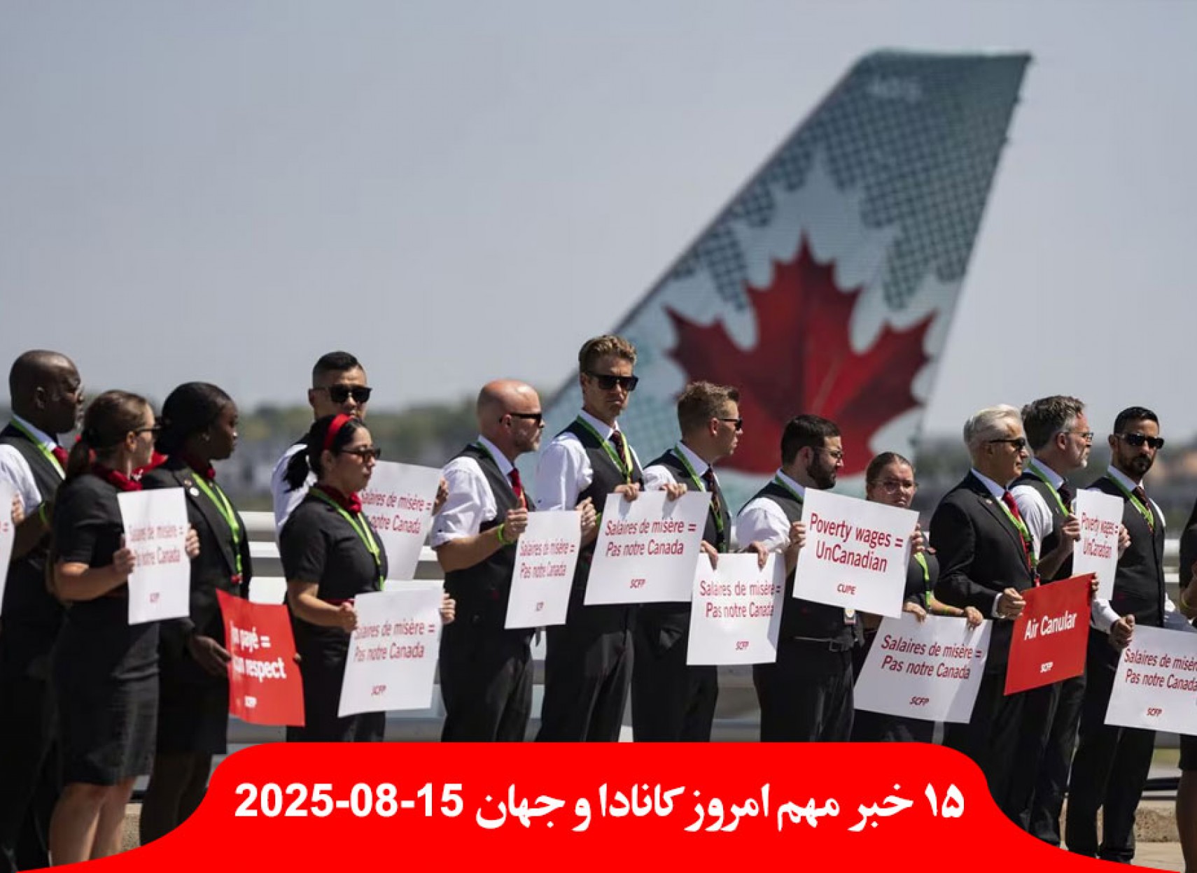 امشب ایرکانادا با اعتصاب مهماندارهایش، زمین‌گیر می‌شود؛ تمجید و توافق ترامپ و پوتین پس از جلسه در آلاسکا؛ چین رسما با فعال‌سازی مکانیسم ماشه علیه ایران مخالفت کرد