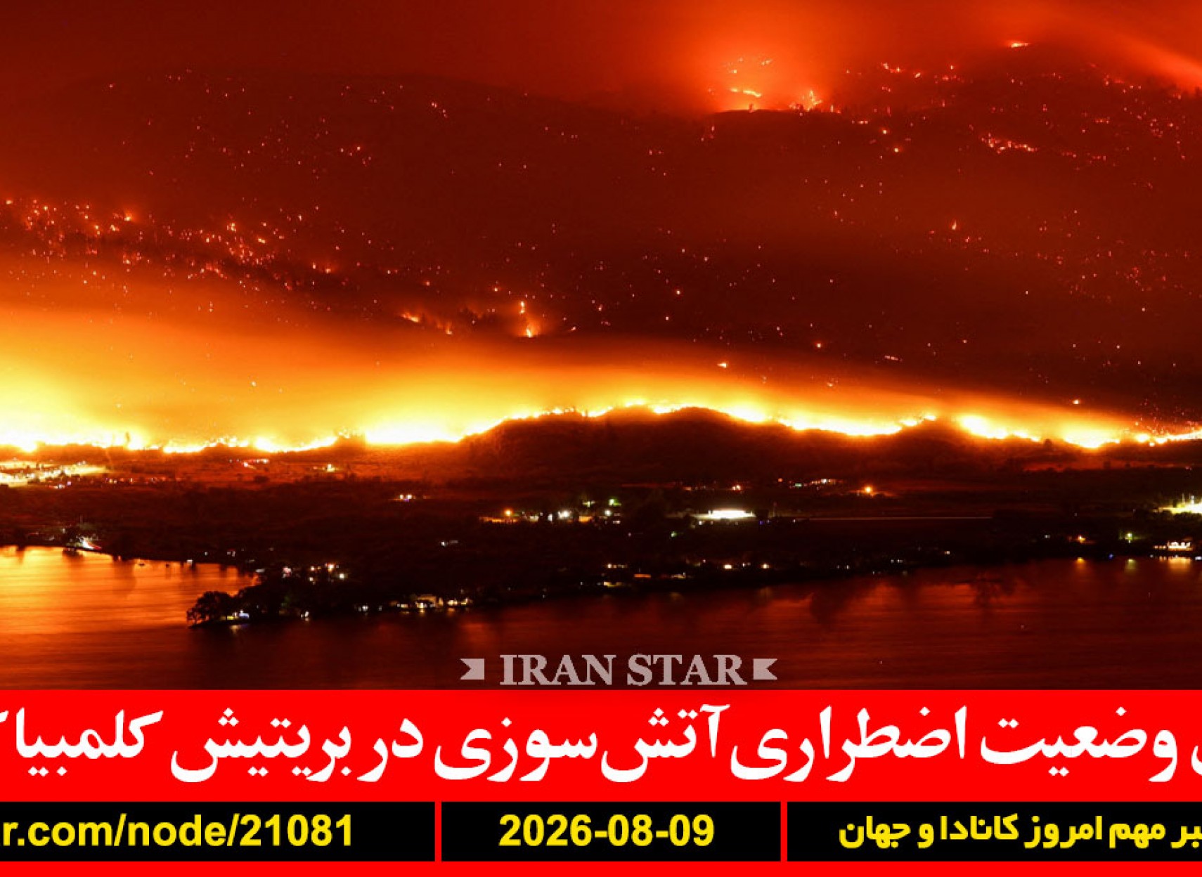بریتیش-کلمبیا-آتش-سوزی-بایدن-سرطان-درد-یوفا-معشوقه-فیفا-پرداخت