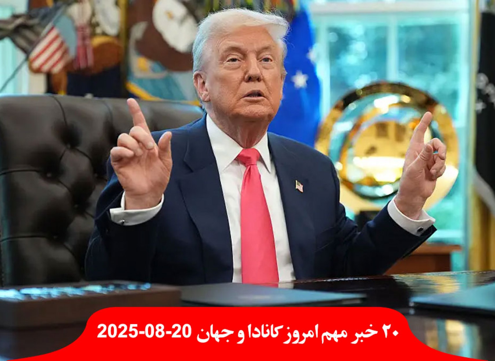 ترامپ-قاضی-کانادایی-دیوان-لاهه-افغانستان-تحریم-بیزینس-کانادایی-ماه-سال-ورشکست-دارایی-درآمد-اعلان