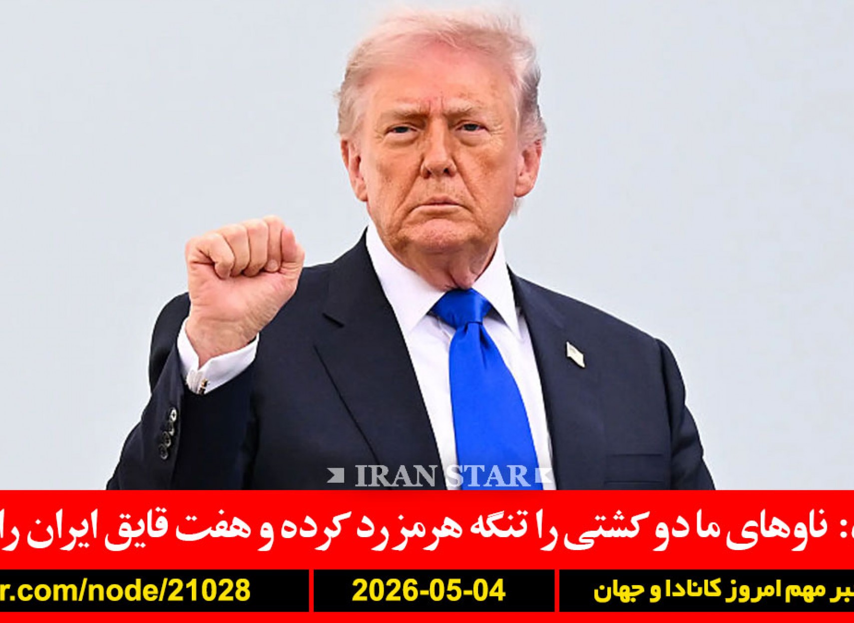 ترامپ-ناو-کشتی-گذر-تنگه-هرمز-قایق-ایران-تیراندازی-کاخ-سفید-آلمانی-خودرو-مردم-کشت