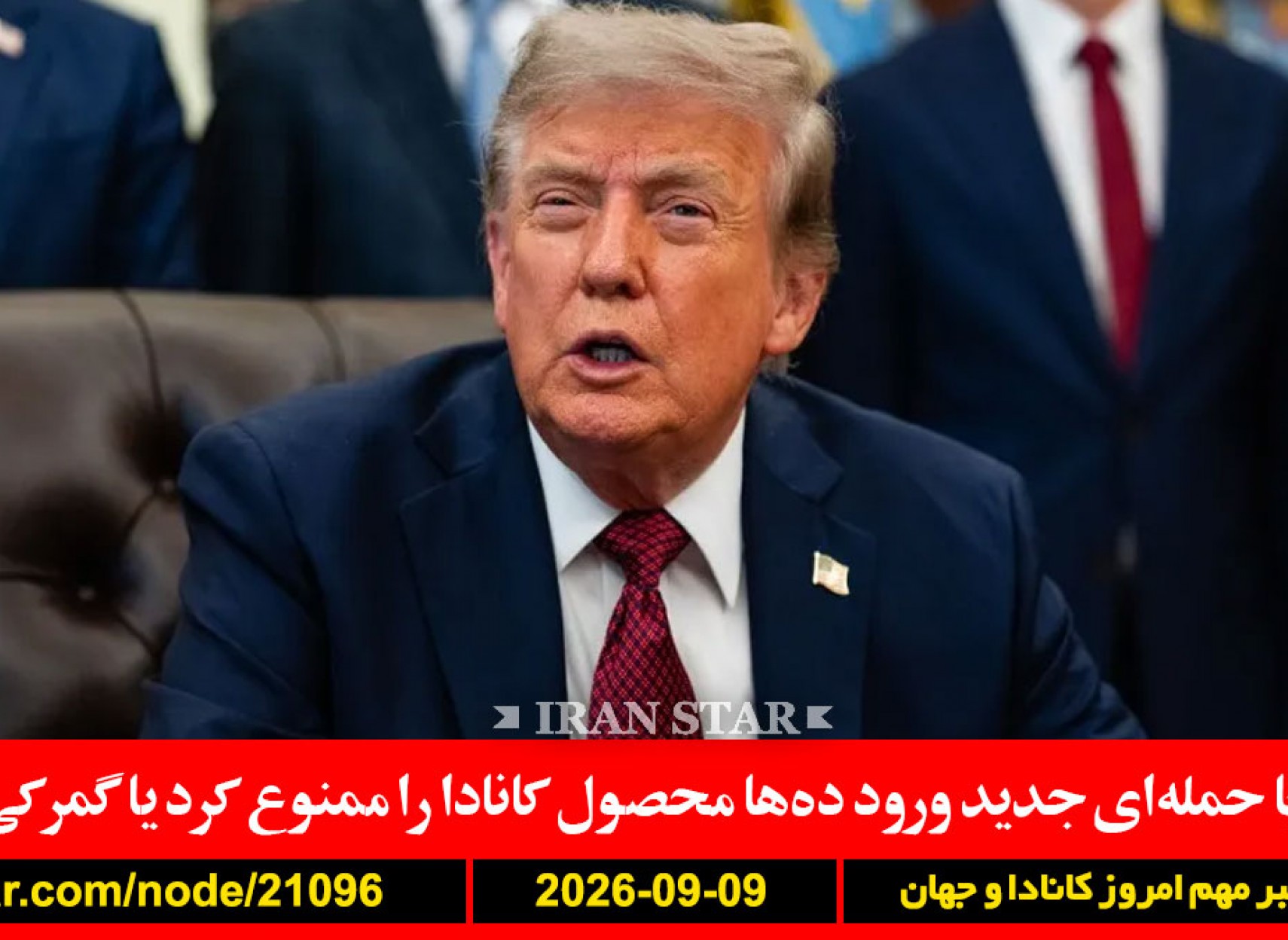 ترامپ-کانادا-ممنوعیت-گمرکی-آمریکا-تعرفه-هزینه-اضافی-نفت-سپاه-انتخابات-جنگ-تمام