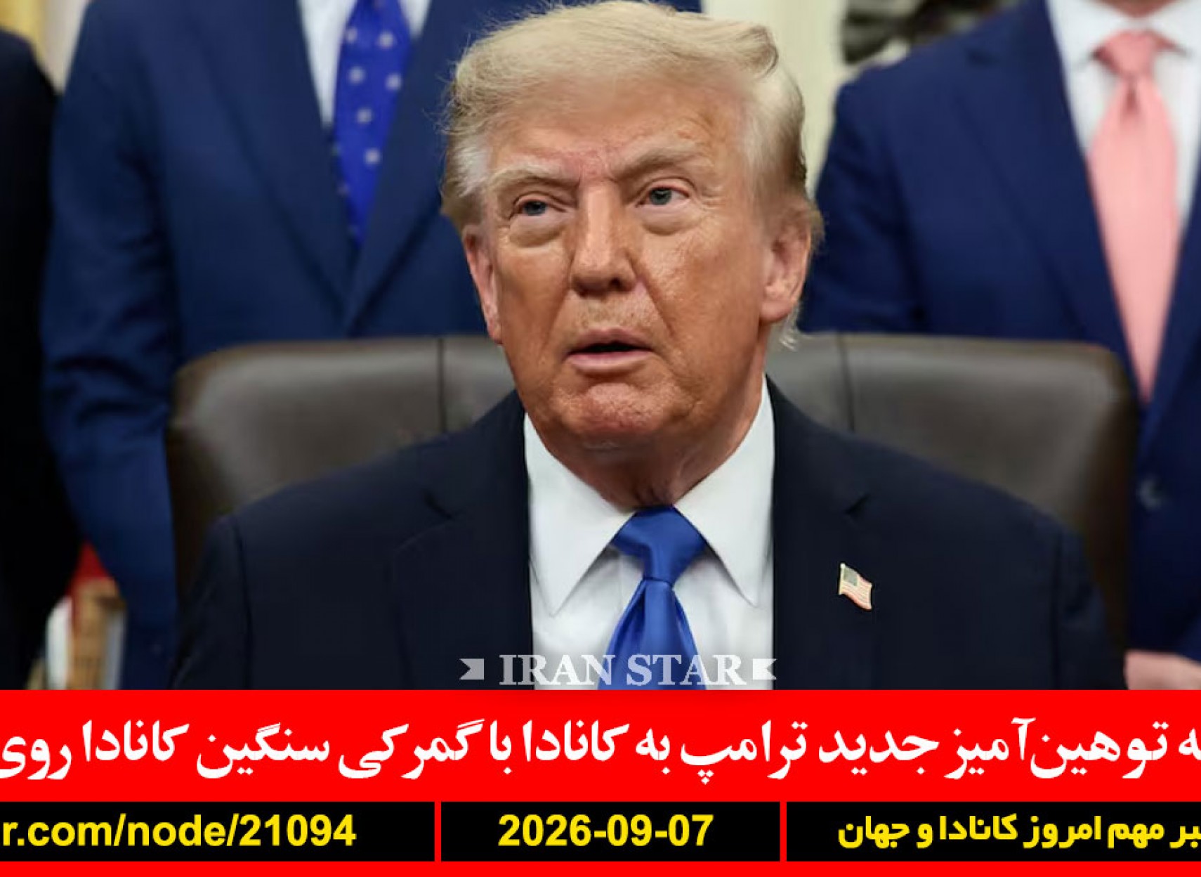 ترامپ-کانادا-گمرکی-توهین-سازمان-ملل-مهاجرت-آمریکا-خارک-نابود-ایران