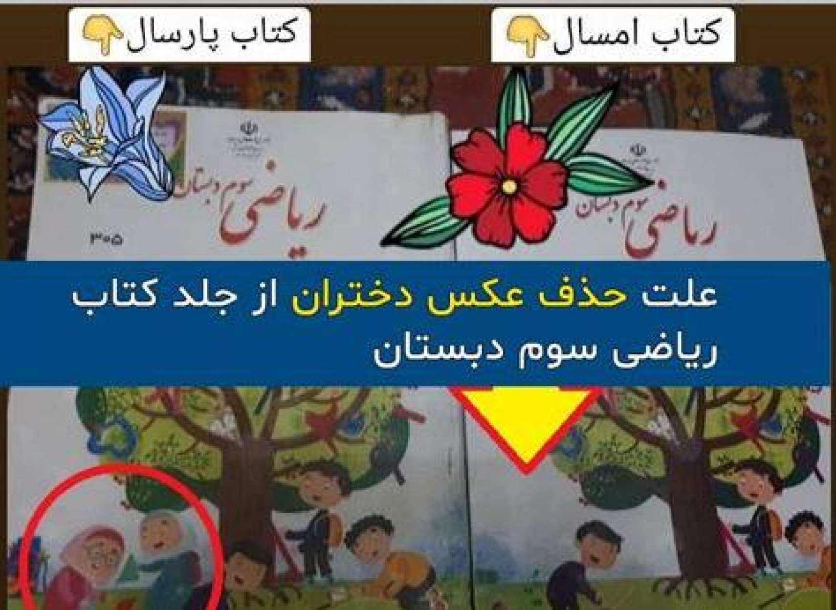 دخترها-از-جلد-کتاب-ریاضی-دبستان-در-ایران-حذف-شدند-دغدغه-‌ها-و-نگرانی‌های-رهبر- جمهوری-اسلامی-درباره-آموزش-و-پرورش-چیست