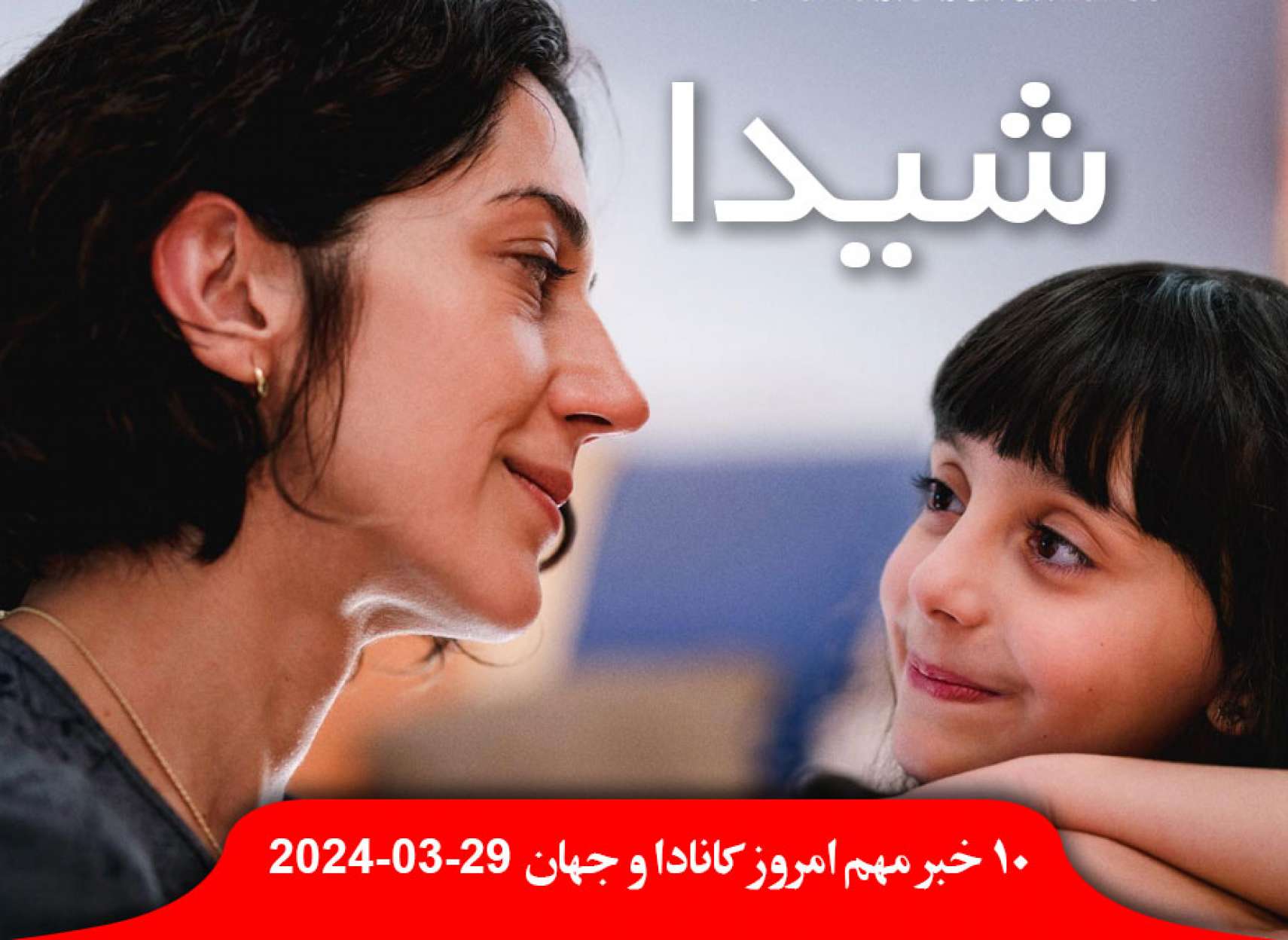 حقوق ترودو-آوریل-۴۰۰۰۰۰-دلار-اعلان-وضعیت-اضطراری-نیاگارا-فیلم-سینمایی-ایرانی-شیدا-تورنتو-کانادا