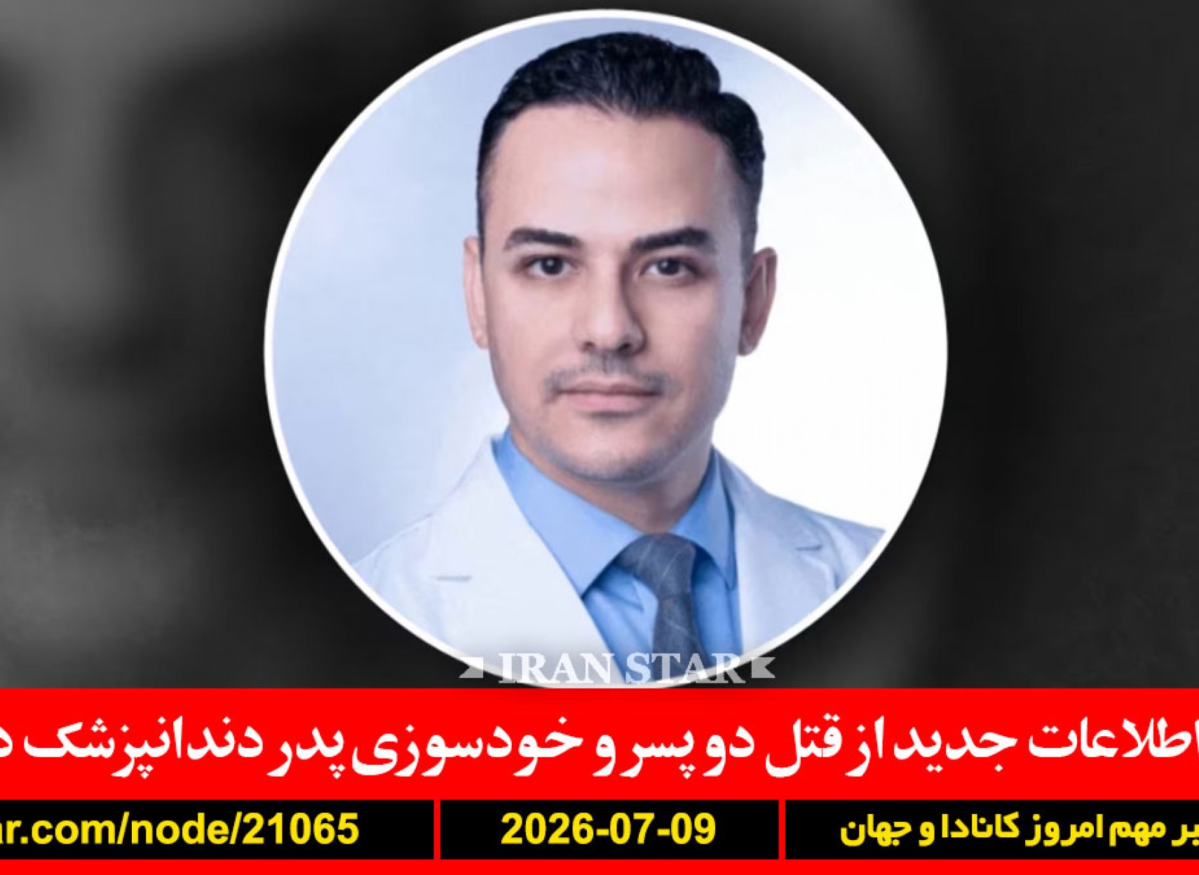 دندانپزشک-قتل-پسر-اتاوا-انتخابات-فلسطین-تحریم-ترامپ-ایران-هواپیما