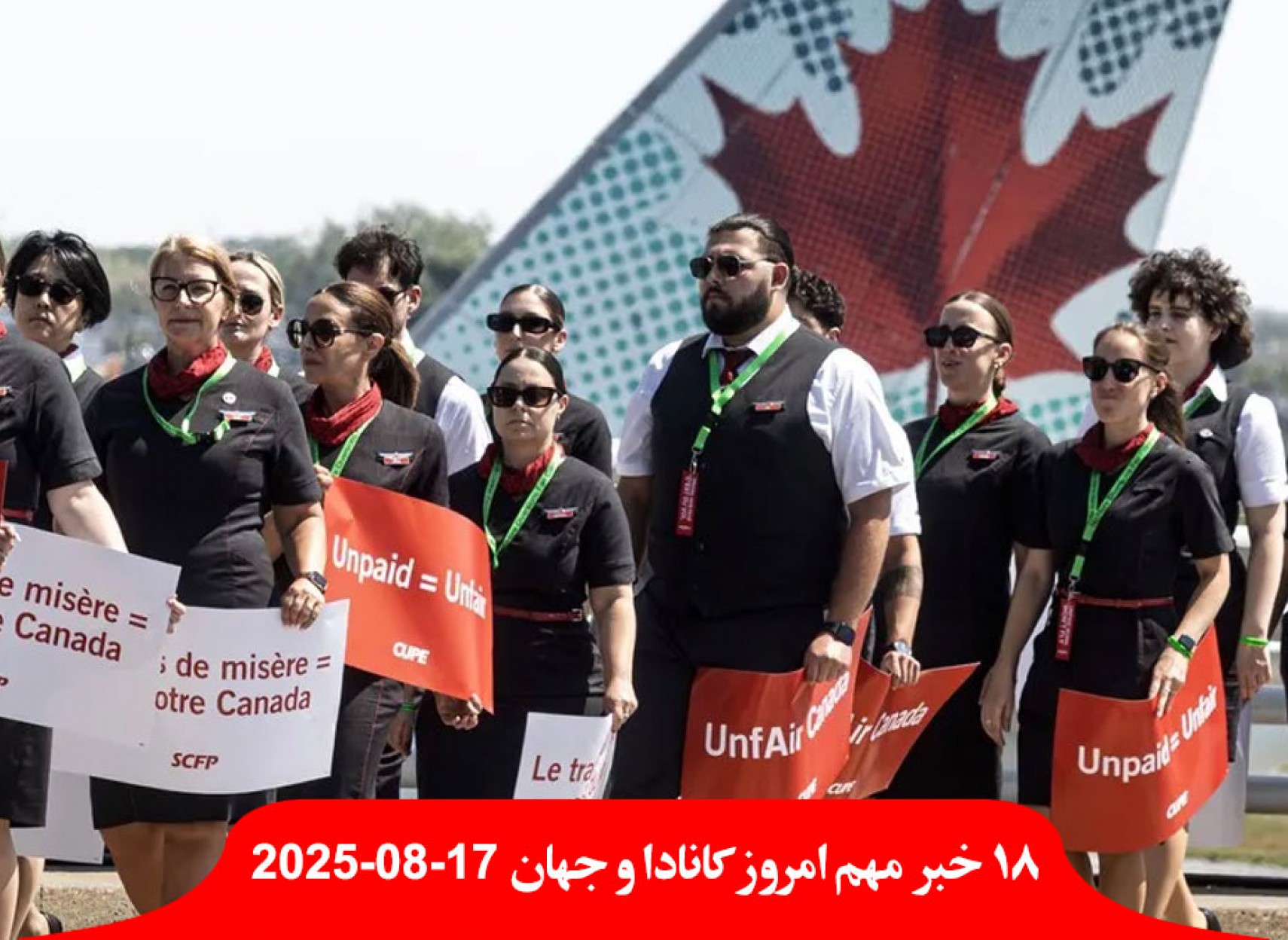 دولت-کانادا-مهمانداران-اعتصابی-ایرکانادا-زور-سر-کار-تصرفات-جدید-غزه-کرانه-باختری-سکوت-جولانی-شرع-اروپا-ترامپ-اوکراین