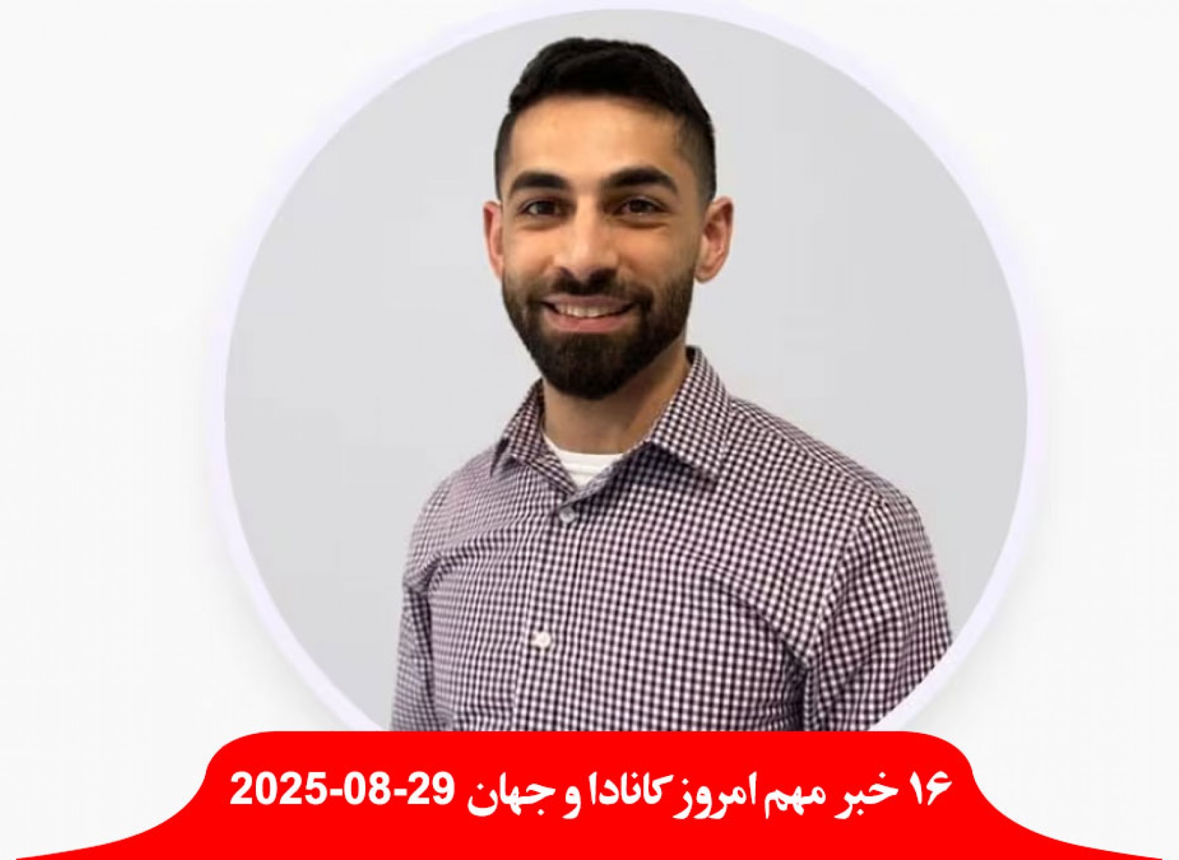 دکتر-کانادایی-بعلت-پیشنهاد-خصوصی-ختنه-کار-دست-استان-آلبرتا-ورود-معلمان-مدرسه-ممنوع-دادگاه-آمریکا-گمرکی-ترامپ-غیرقانونی