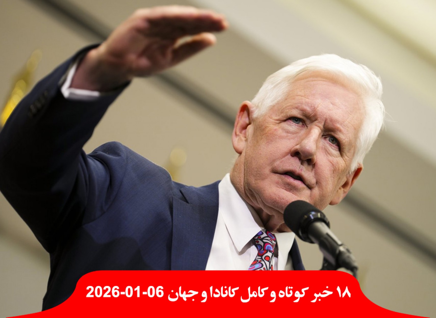 سفیر-نخست-وزیر-نماینده-مجلس-کانادا-آمریکا-کنترل-خارج-خطرناک-آخرین-پذیرش-مهاجران-اعلان-هوابرد-آدم-ربا-آمریکا-اربیل-منتقل