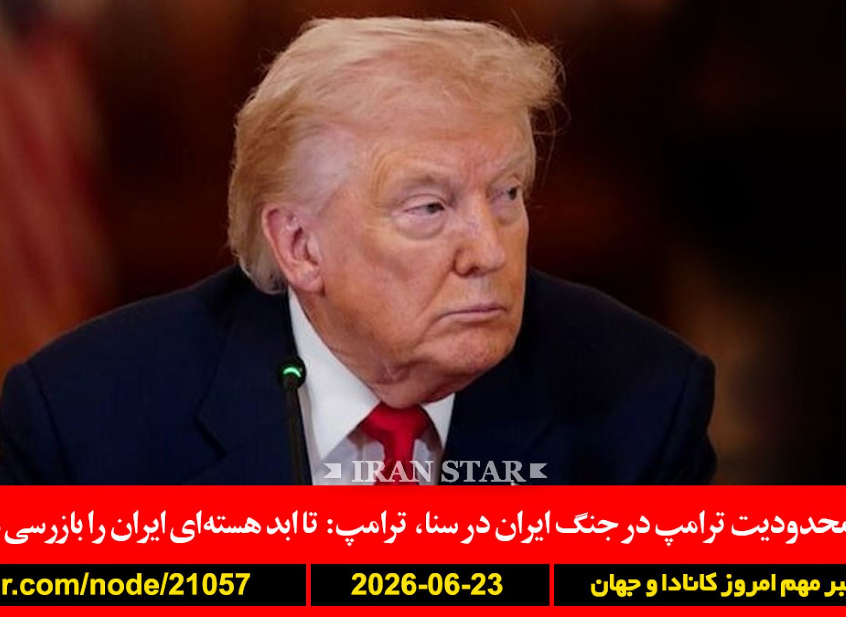 سنا-جنگ-ایران-ترامپ-بازرسی-هسته‌ای-کانادا-تورم-بنزین-نفتا-مکزیک-کانادا-کیم-آمریکا-صهیونیسم