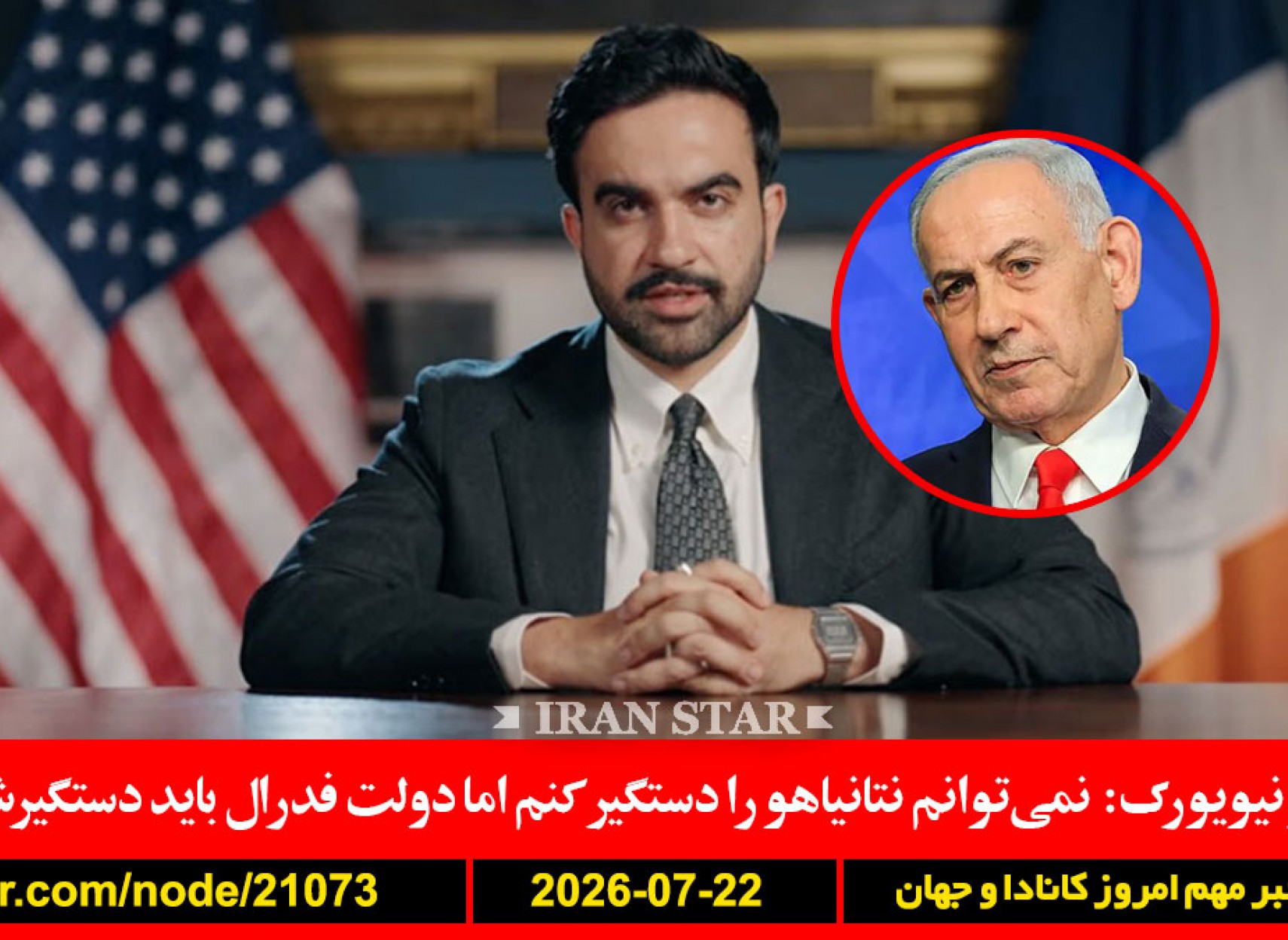 شهردار-نیویورک-نتانیاهو-دستگیر-طول-عمر-سلامت-علمی-خواب-ترامپ-ایران-کشتی-زیرساخت