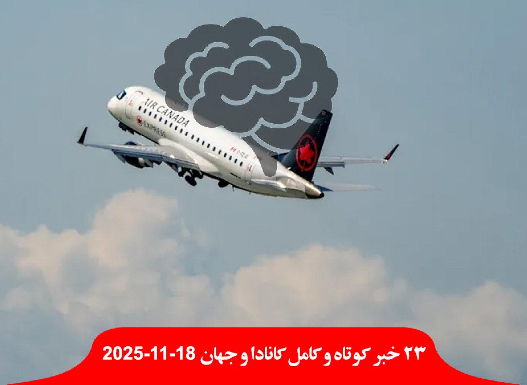 فرار-مغزها-مهاجران-کانادا-۳-برابر-سقوط-رمزارزها-ترس-هوش-مصنوعی-پیروزی-سودانی-انتخابات-قتل-عام-ارتش-آمریکا-عراق