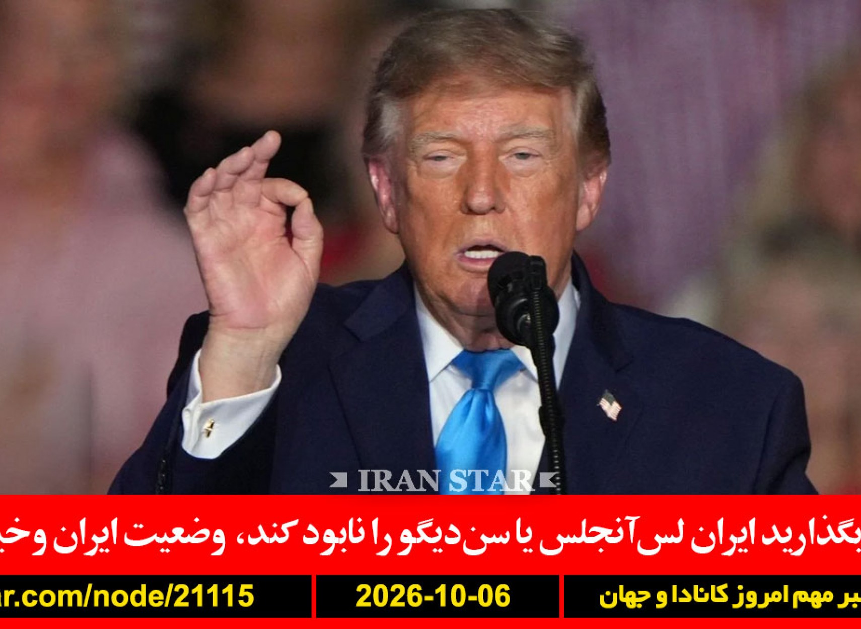 فرانسه-بارسلون-پریشتینا-درگیری-ترامپ-ایران-لس-آنجلس-سن-دیگو-مجلس-مصاحبه-معاند