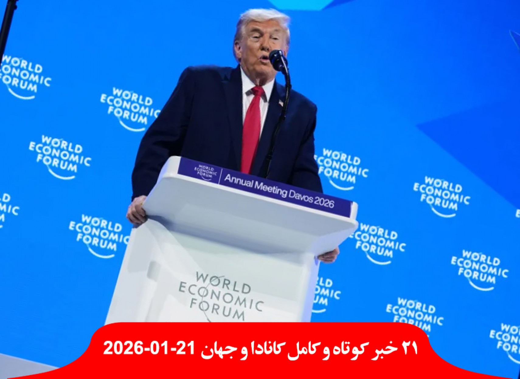 متن-کامل-ترامپ-علیه-کانادا-توافق-گرینلند-امروز-وزیر-دارائی-ایران-آمار-کشته-خسارات-اعتراضات-مردمی