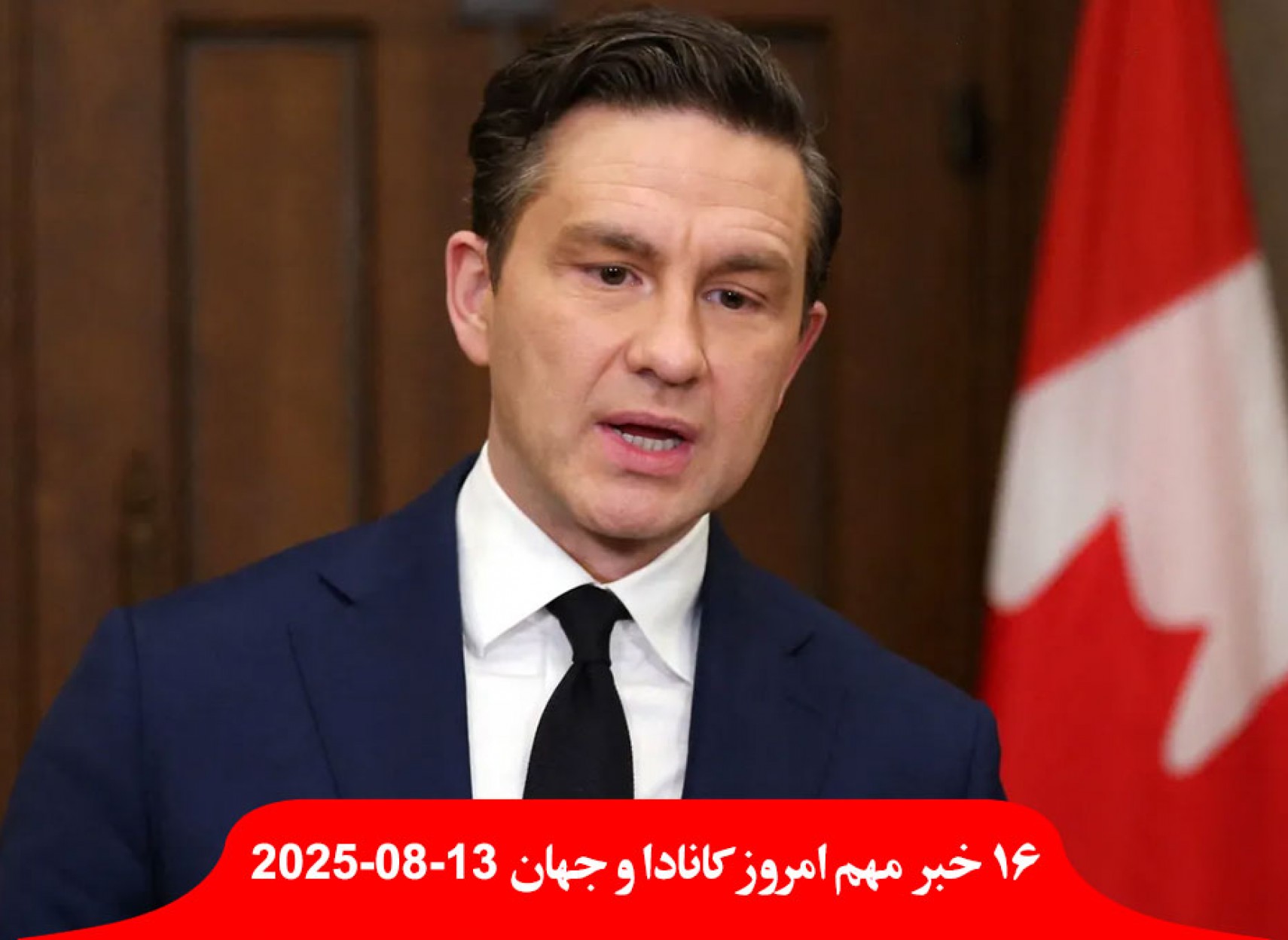 محافظه-کاران-کانادا-سیستم-قضایی-به-نفع-غیرشهروندان-اعتصاب-ایرکانادا-شنبه-آغاز-دادگاه-فلوریدا-پرویز-ثابتی-شکنجه-احضار