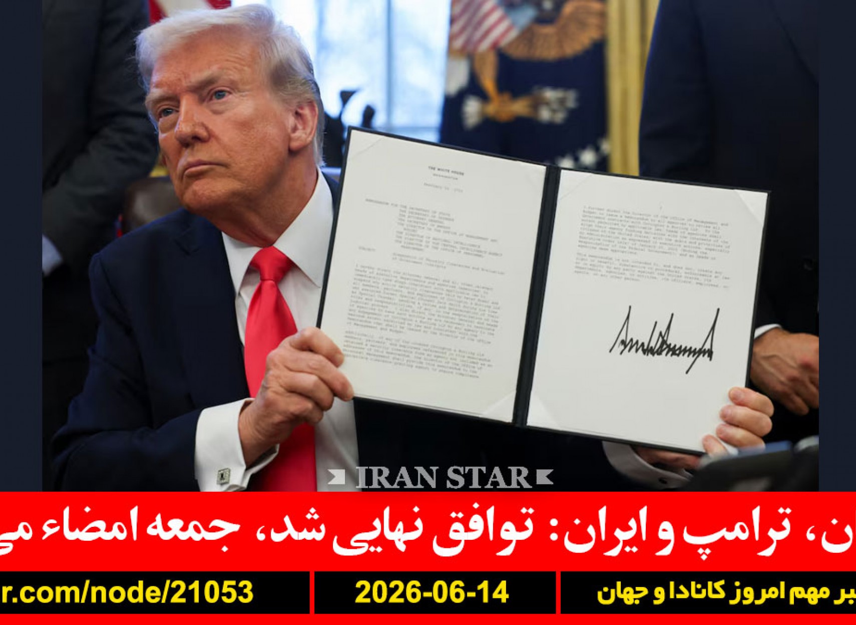 پاکستان-ترامپ-ایران-توافق-نهایی-جمعه-امضاء-کانادا-پزشک-مونترال-اعتماد-پلیس-علمی-برق-نشانه-پیری-کاهش