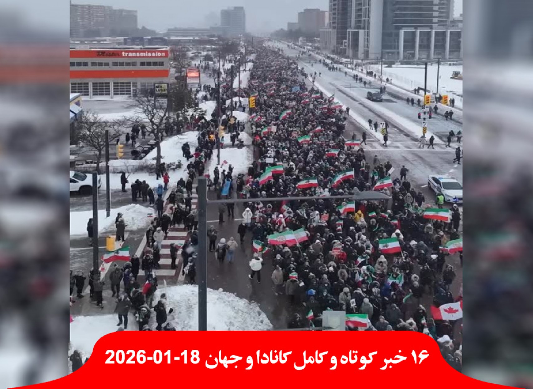 پلیس-مست-انتاریویی-دستگیر-سرمای-۳۲-درجه-تورنتو-درگیری-عقب-نشینی-بزرگ-کُرد-سوریه-تظاهرات-ایرانیان-سراسر-جهان