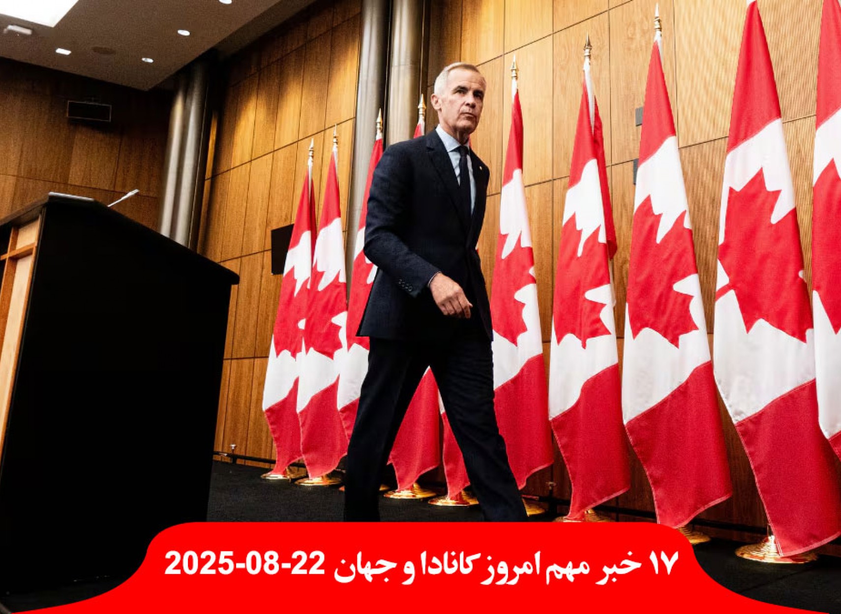 کانادا-امروز-گمرکی-آمریکا-لغو-شاید-معامله-نهاد-سازمان-ملل-قحطی-غزه-حداکثر-شاخص-رسید-خانه-جان-بولتون-تفتیش