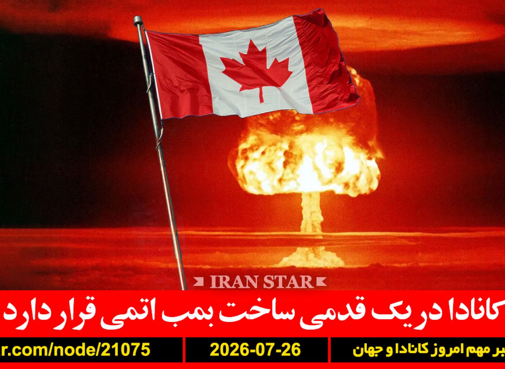 کانادا-بمب-اتمی-آمریکا-ایران-حمله-خیبرشکن-پدافند-تشییع-عبدی-کیتی-اعتراض