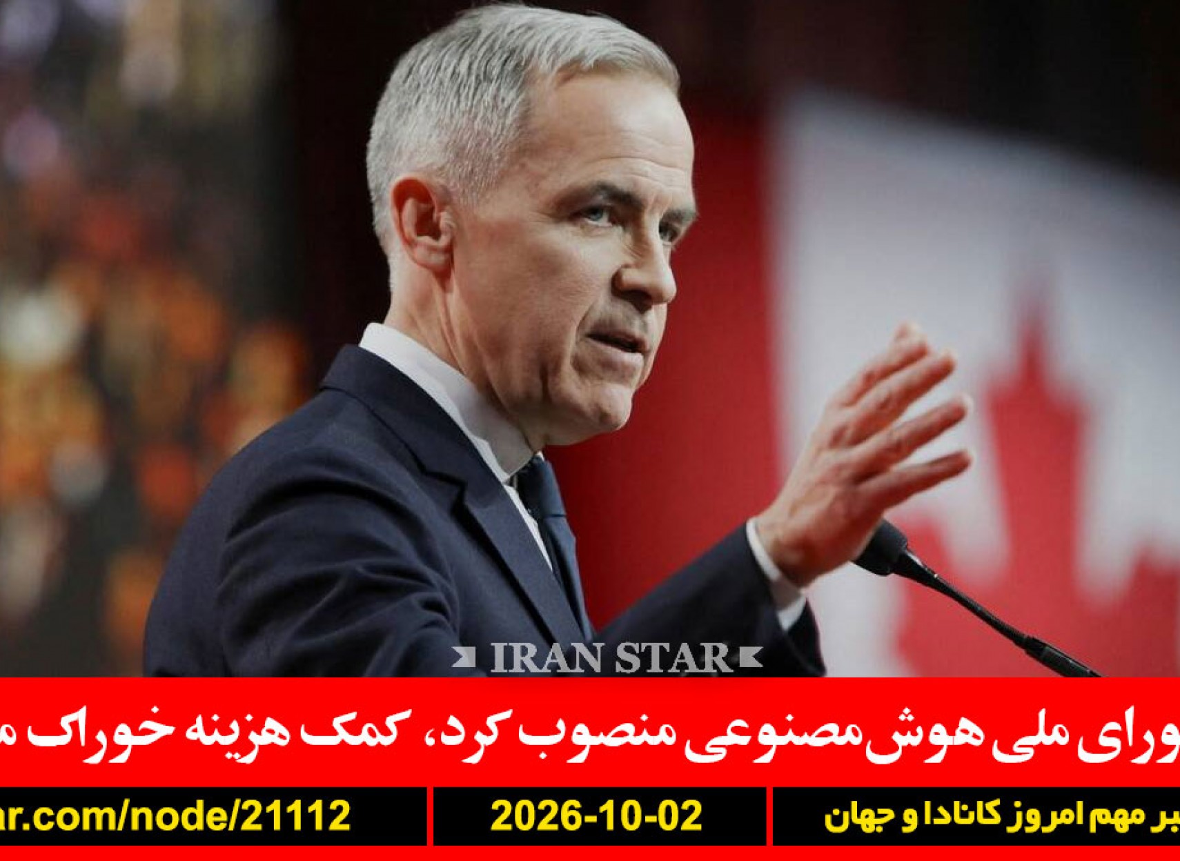 کانادا-شورا-خوراک-ترامپ-ایران-جنگ-بریتانیا-ایران-دستگیری