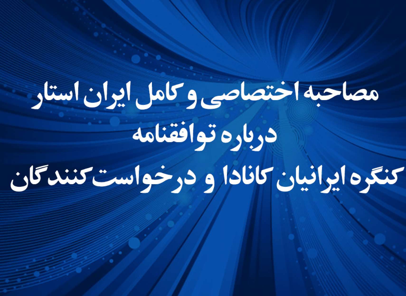 گزارش-مصاحبه-توافقنامه-کنگره-ایرانیان-کانادا-با-درخواست‌کنندگان